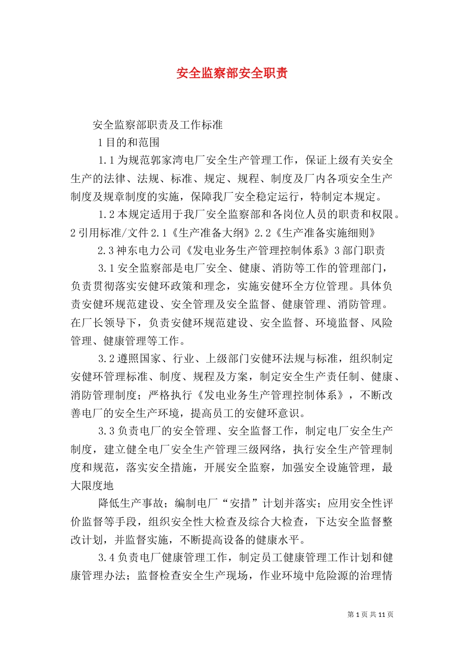 安全监察部安全职责（二）_第1页