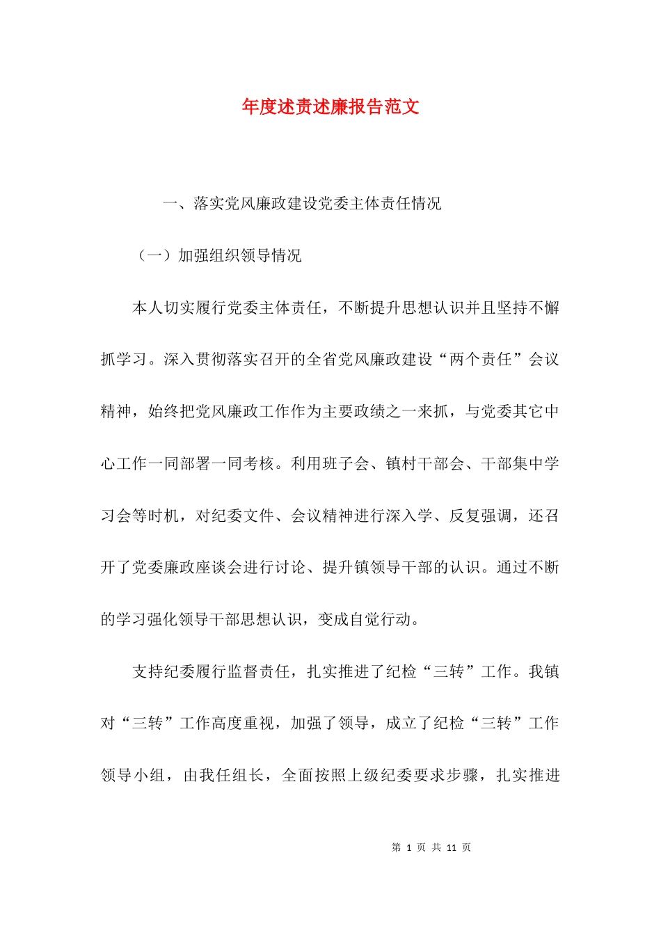 （精选）年度述责述廉报告范文_第1页