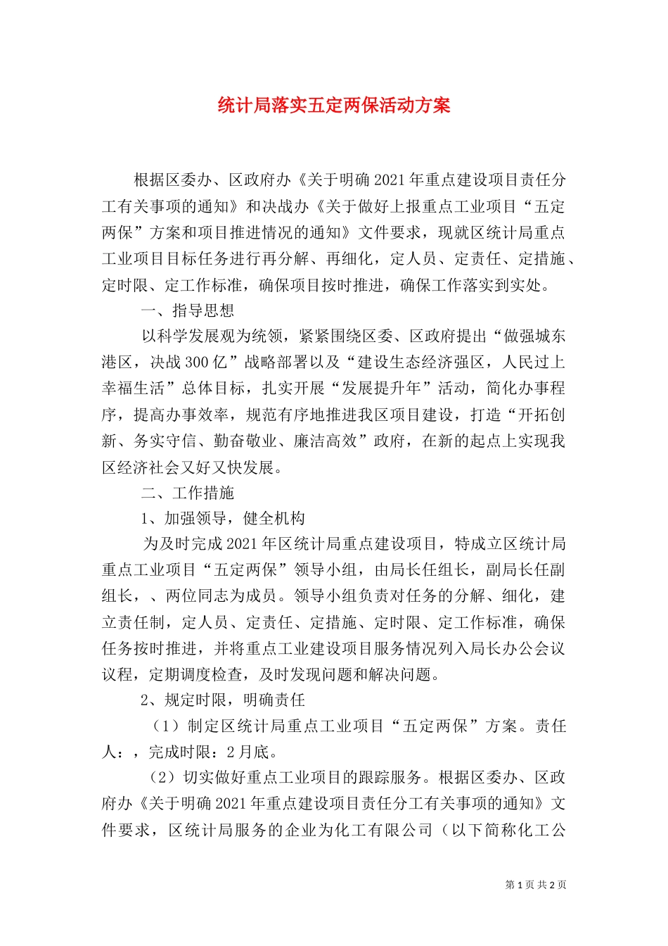 统计局落实五定两保活动方案_第1页