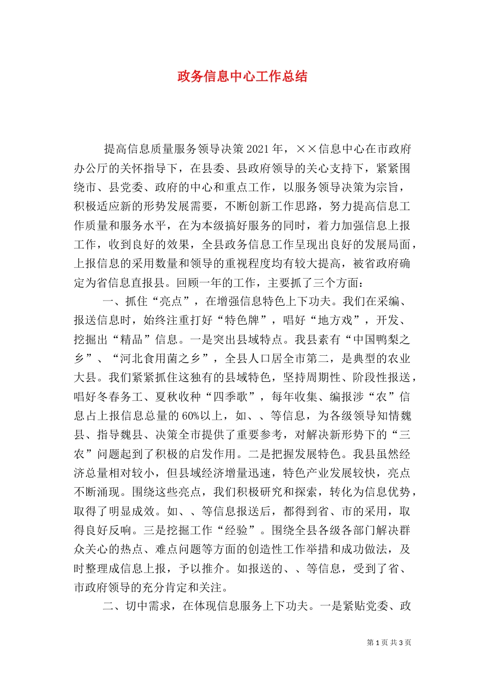 政务信息中心工作总结（二）_第1页