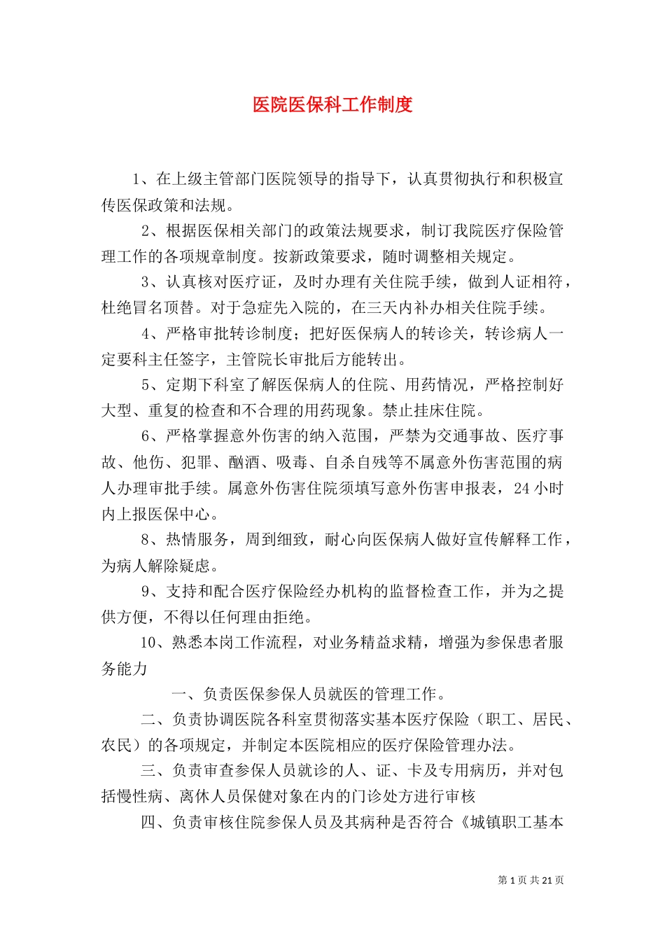 医院医保科工作制度_第1页