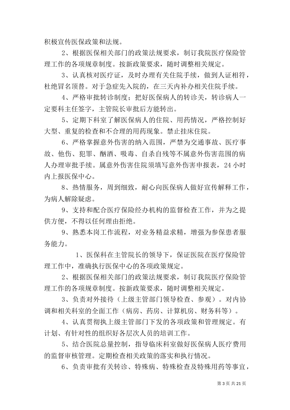 医院医保科工作制度_第3页