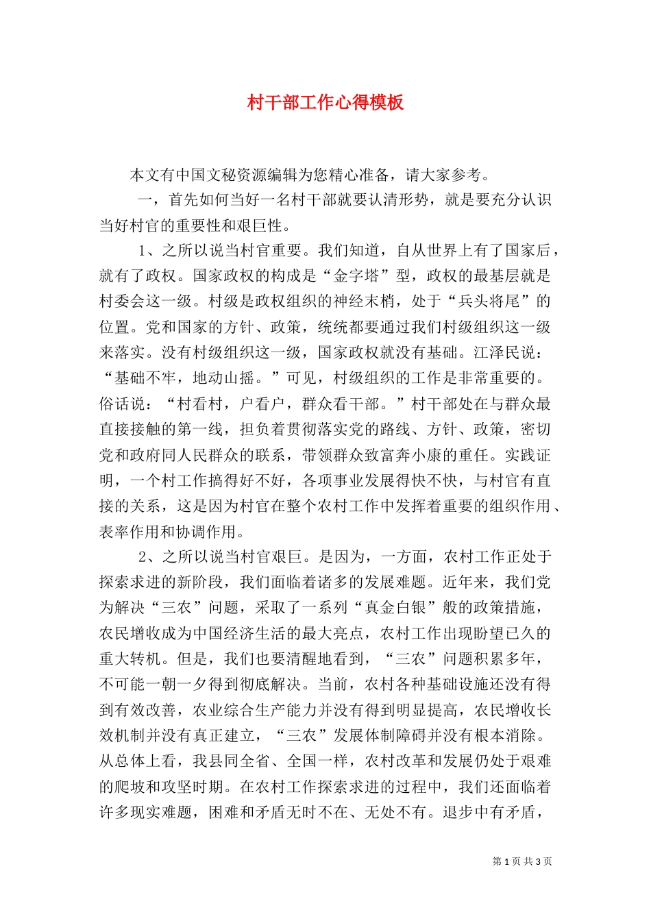 村干部工作心得模板_第1页