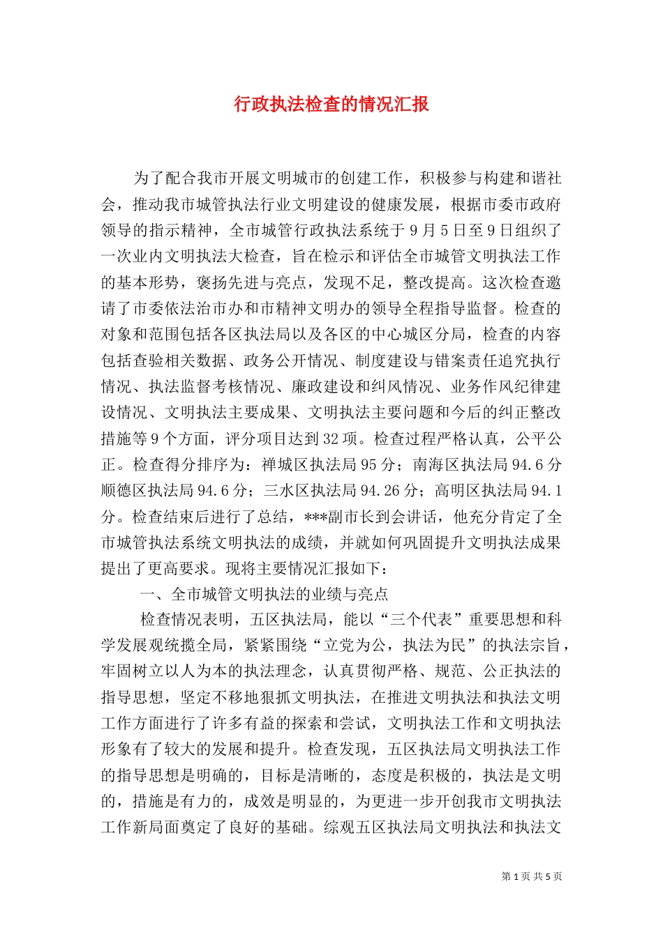 行政执法检查的情况汇报（四）_第1页
