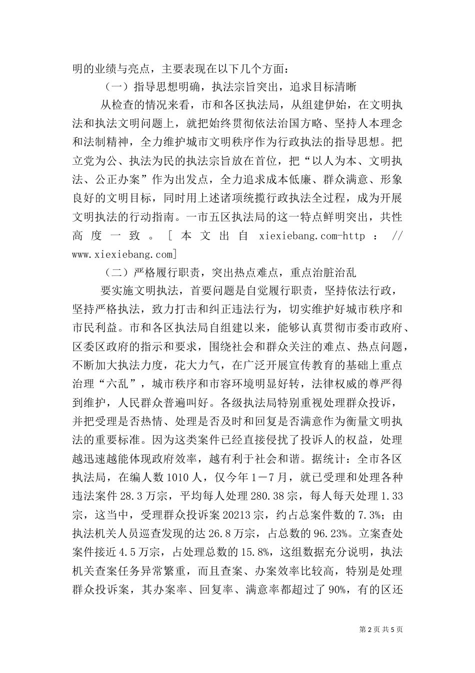 行政执法检查的情况汇报（四）_第2页
