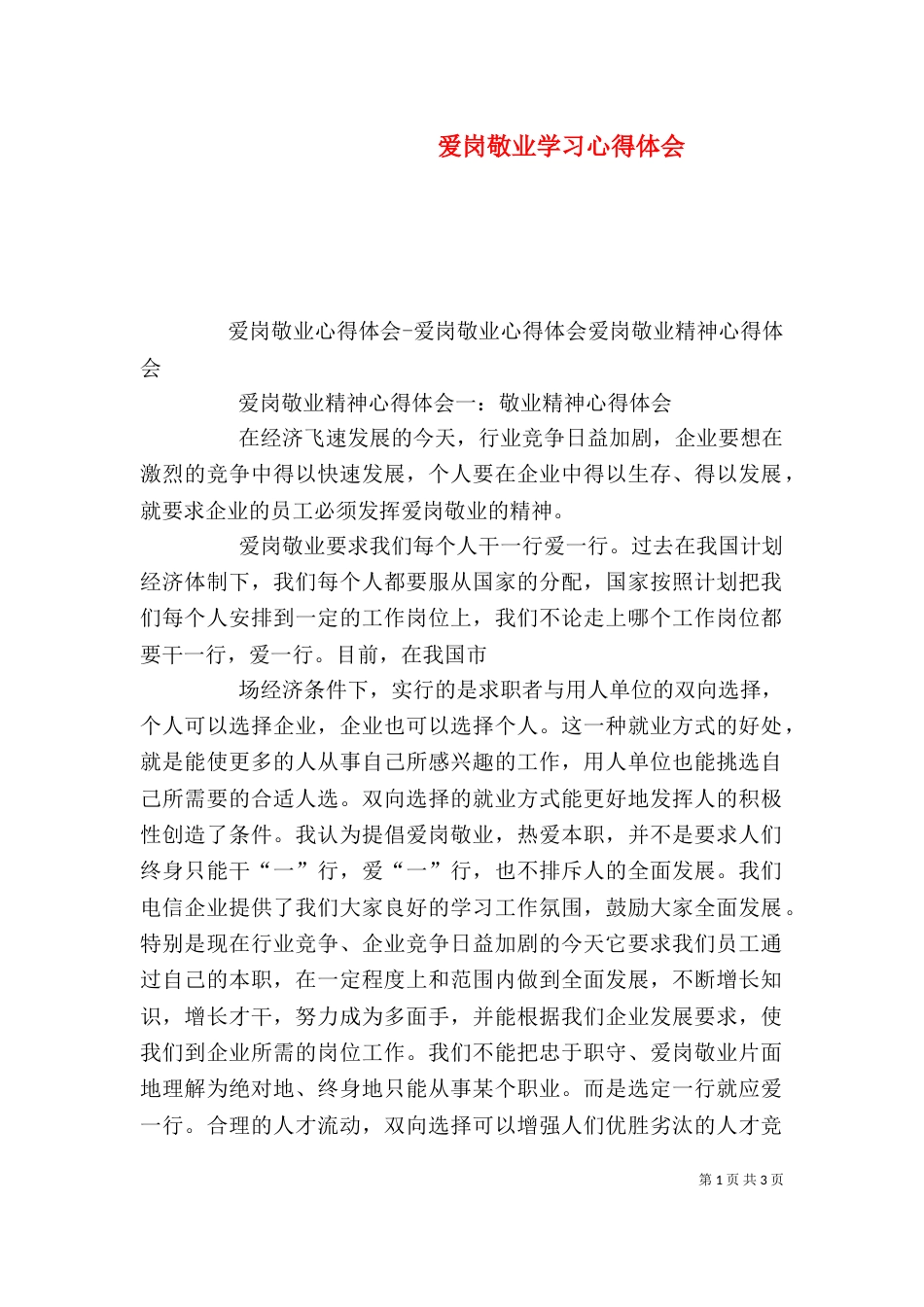 爱岗敬业学习心得体会（四）_第1页