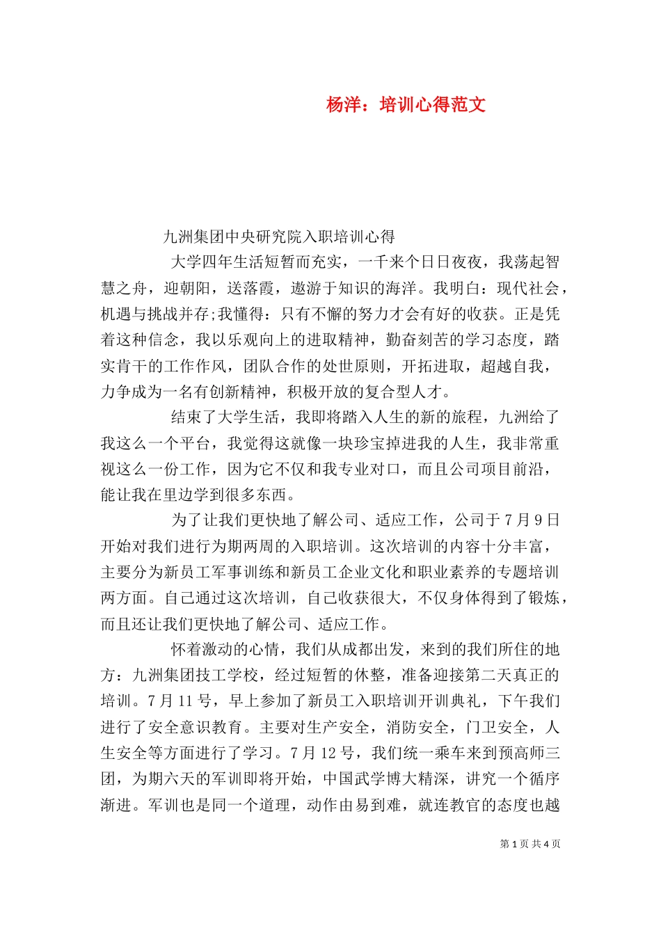 杨洋：培训心得范文_第1页