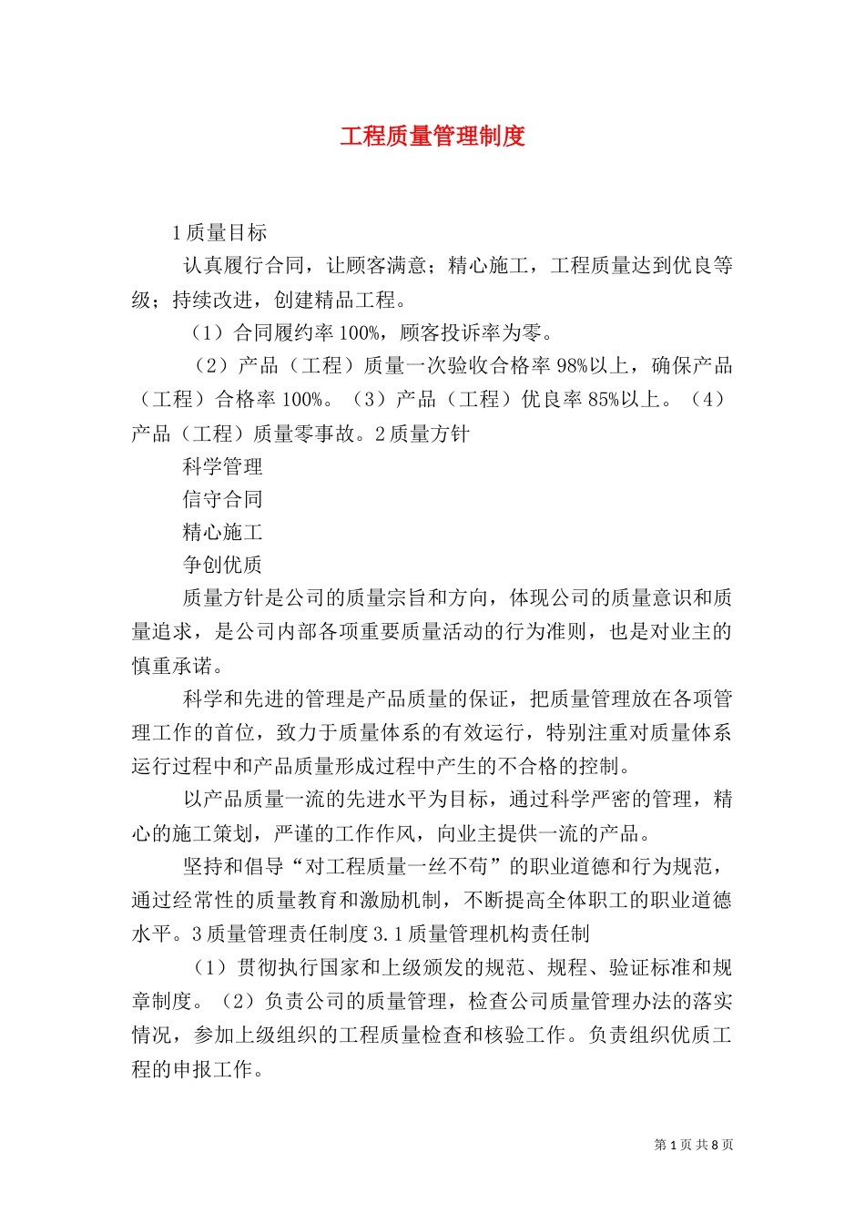 工程质量管理制度（十）_第1页