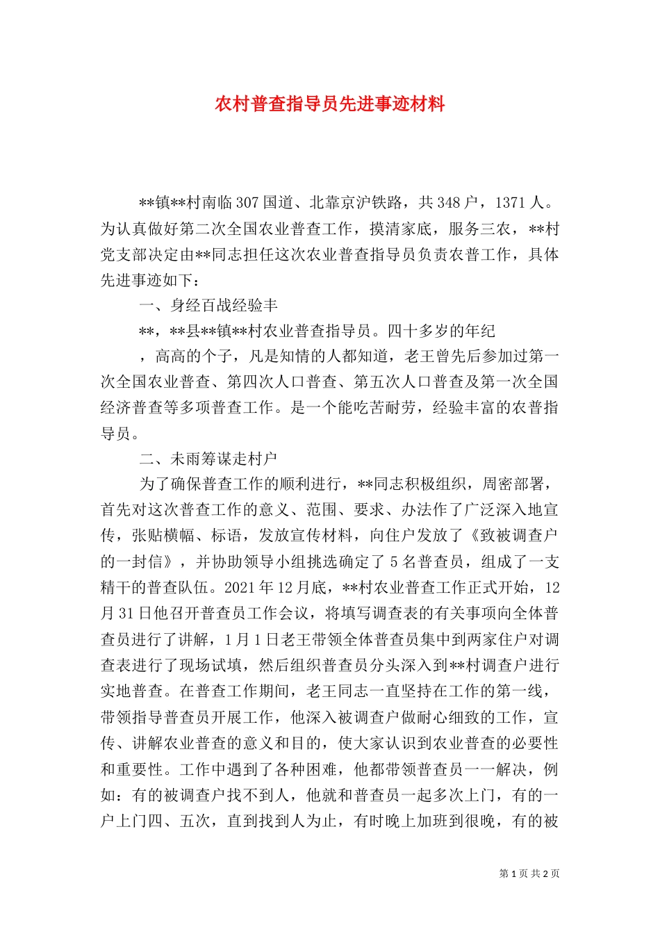 农村普查指导员先进事迹材料_第1页
