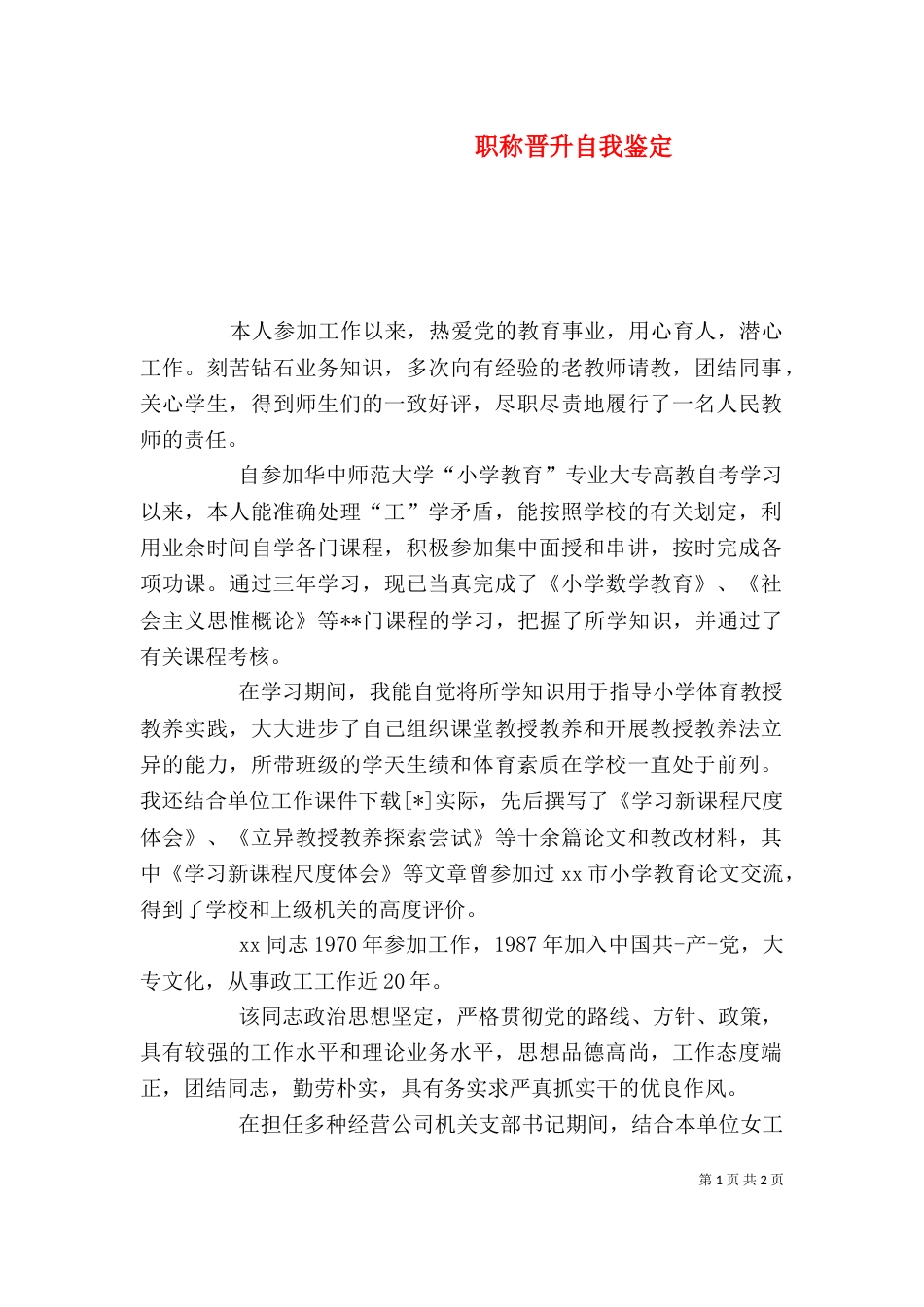 职称晋升自我鉴定（一）_第1页