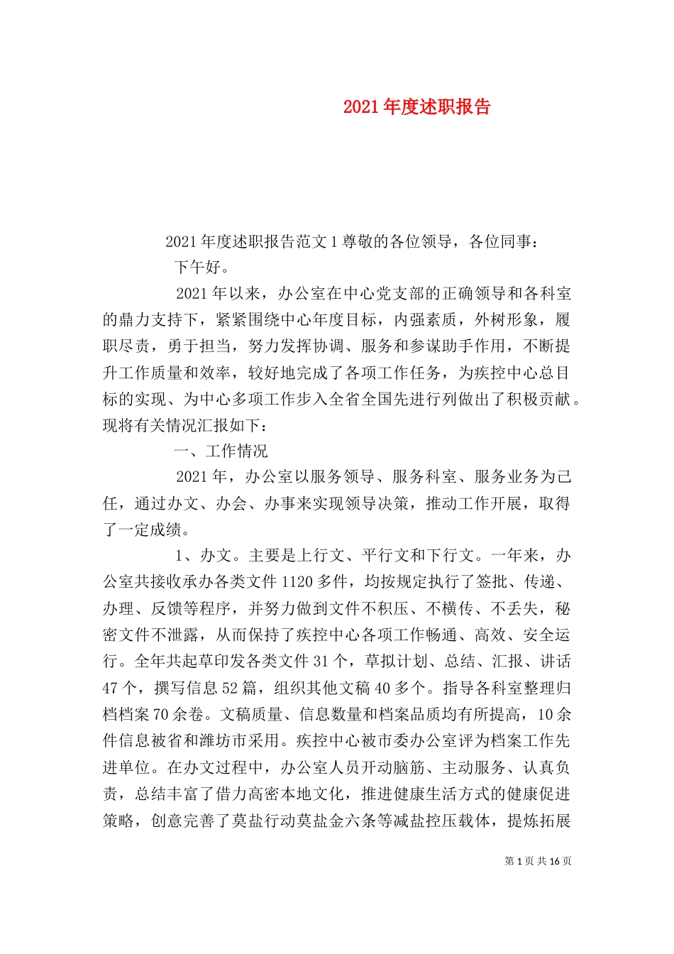 2023年度述职报告(四)_第1页