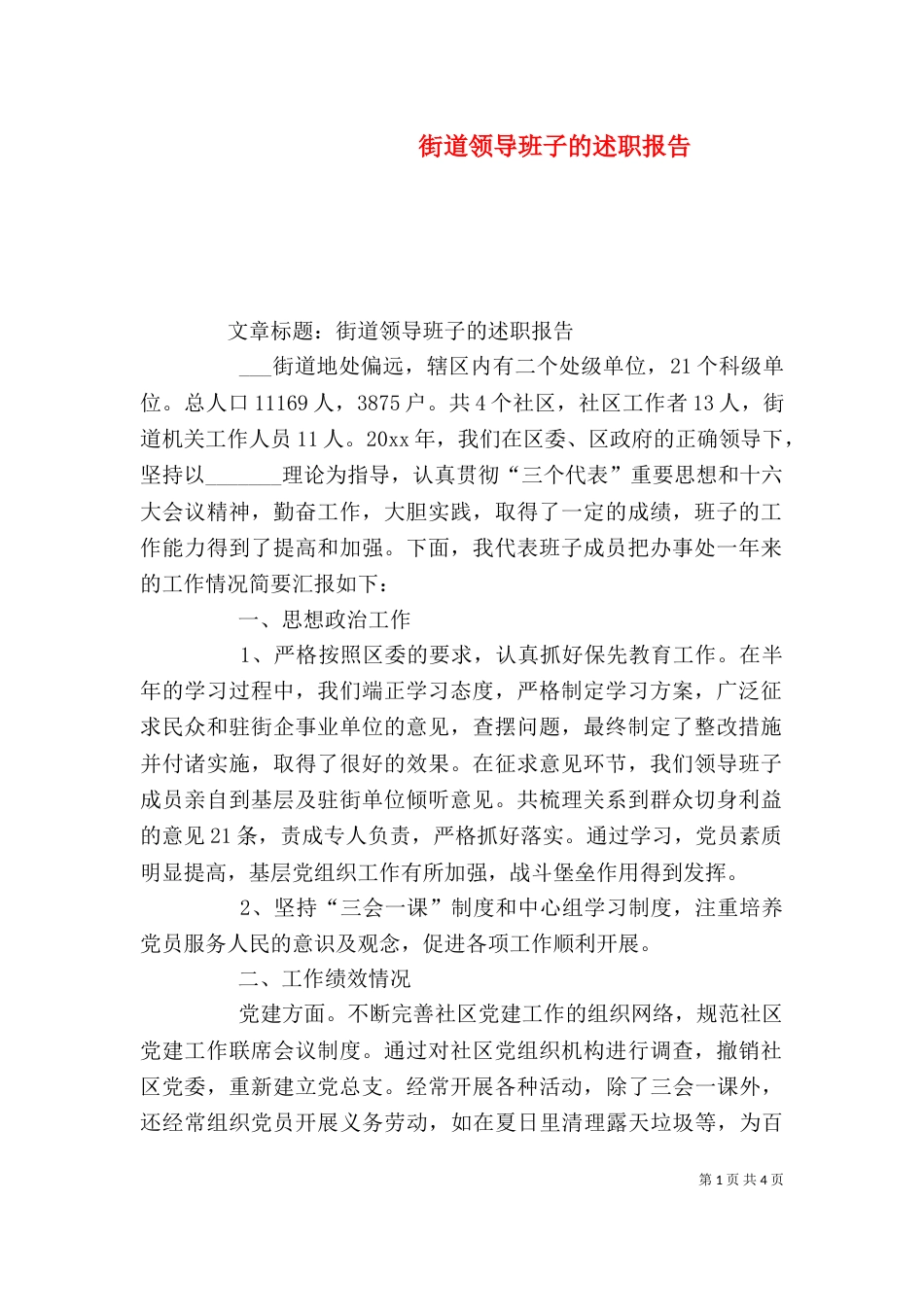 街道领导班子的述职报告（二）_第1页