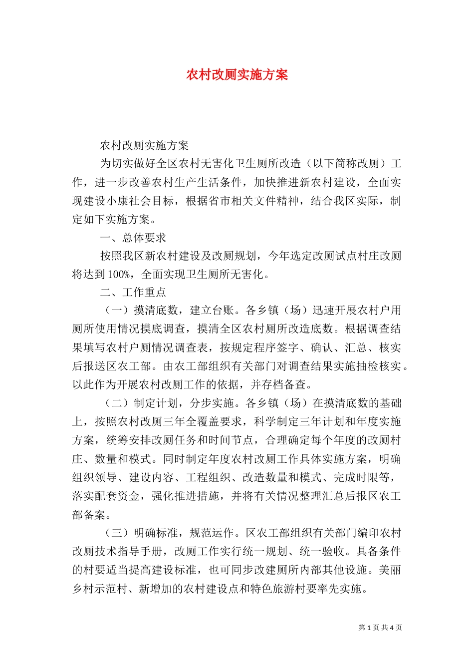 农村改厕实施方案_第1页