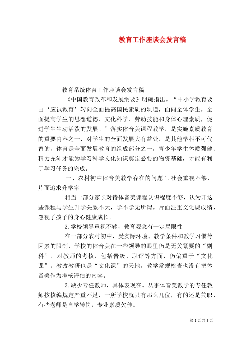 教育工作座谈会发言稿（二）_第1页