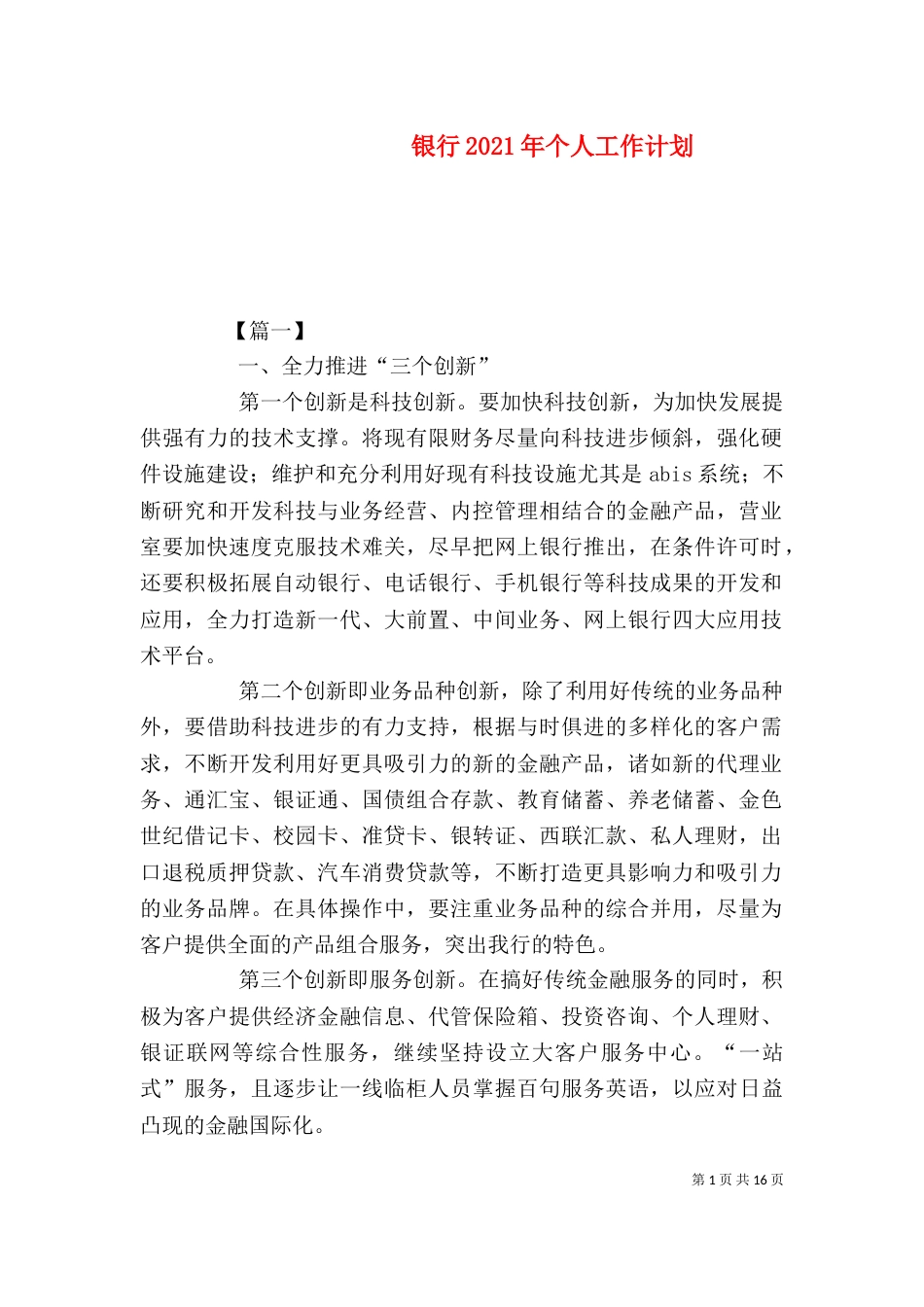 银行2021年个人工作计划（一）_第1页