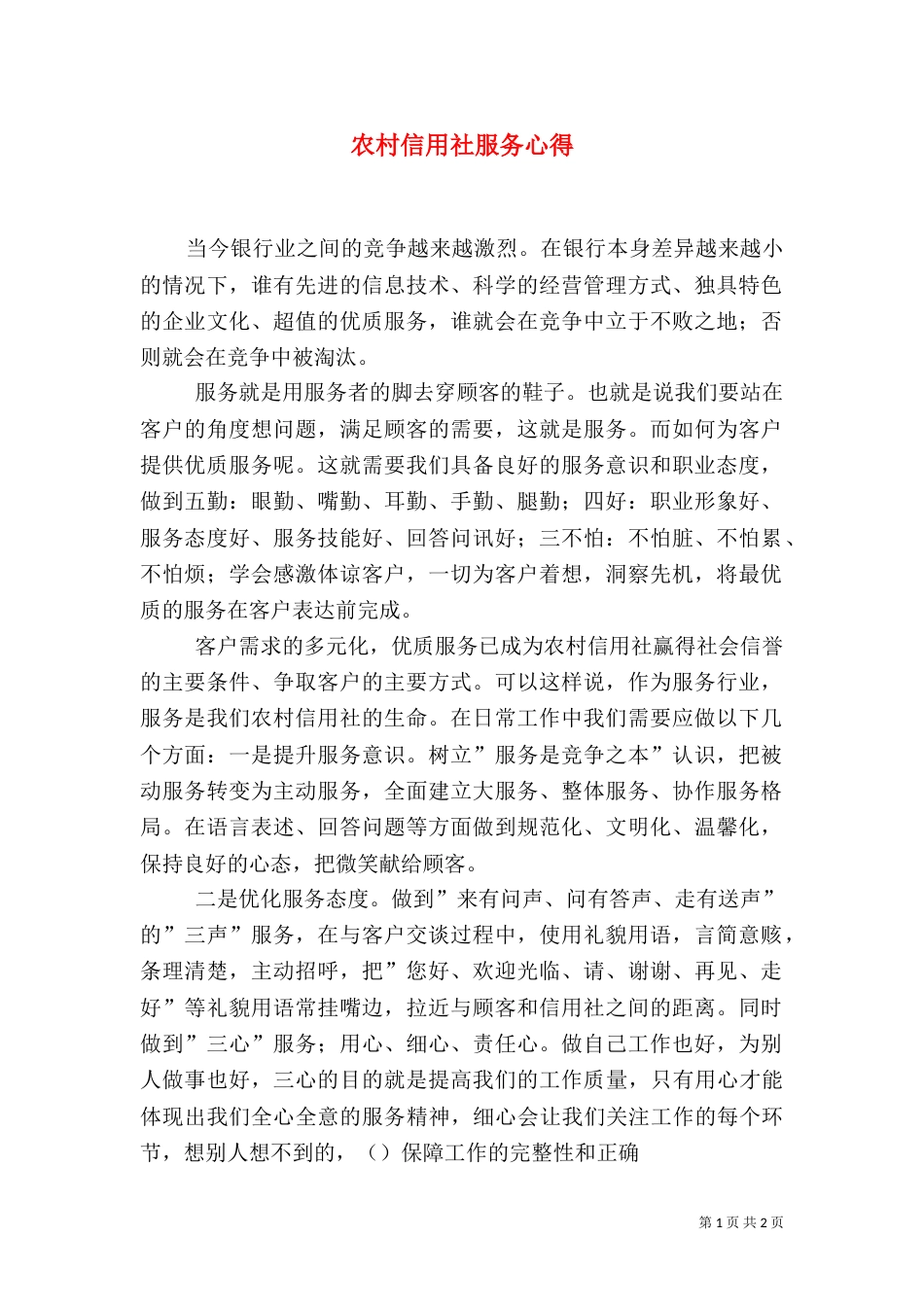 农村信用社服务心得（一）_第1页