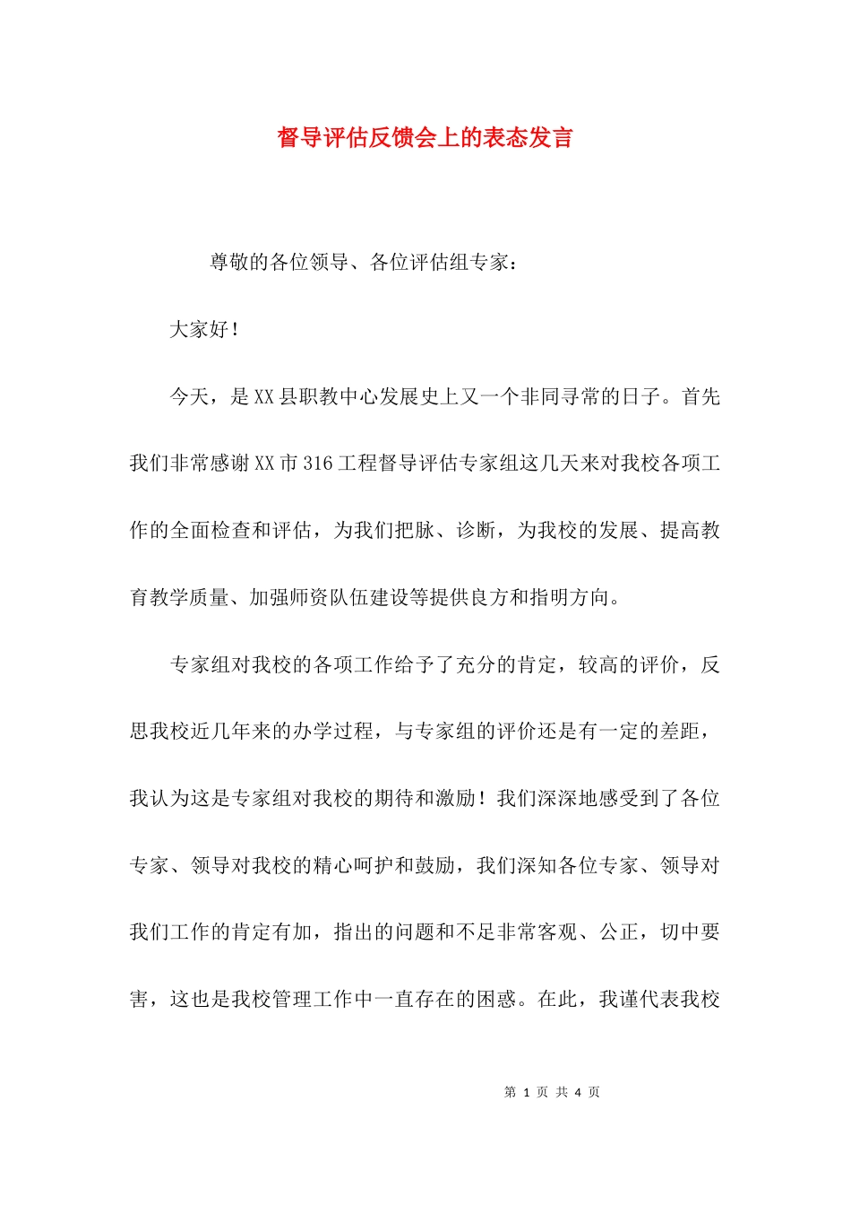 （精选）督导评估反馈会上的表态发言_第1页