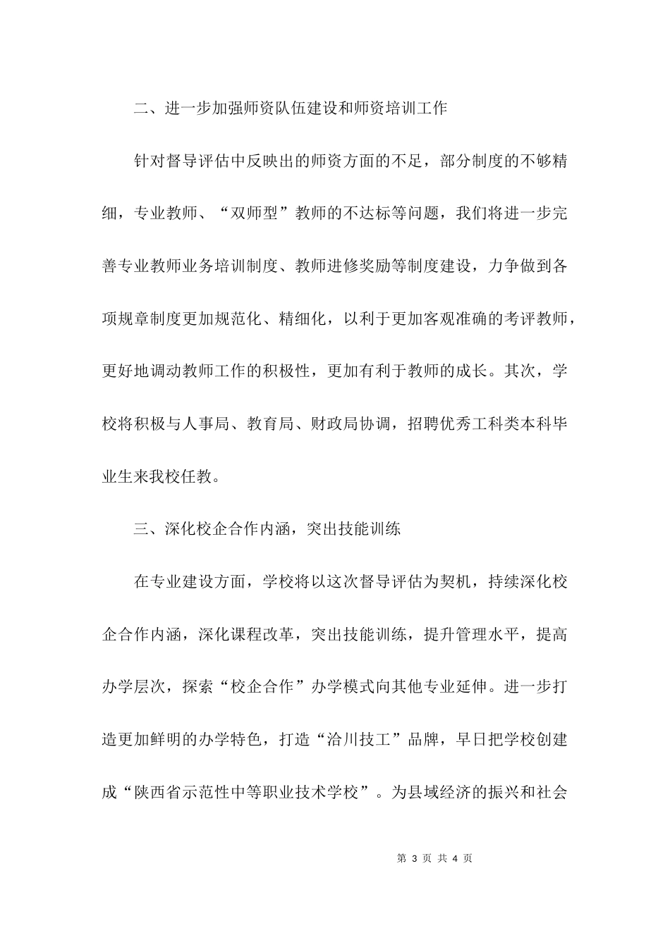 （精选）督导评估反馈会上的表态发言_第3页