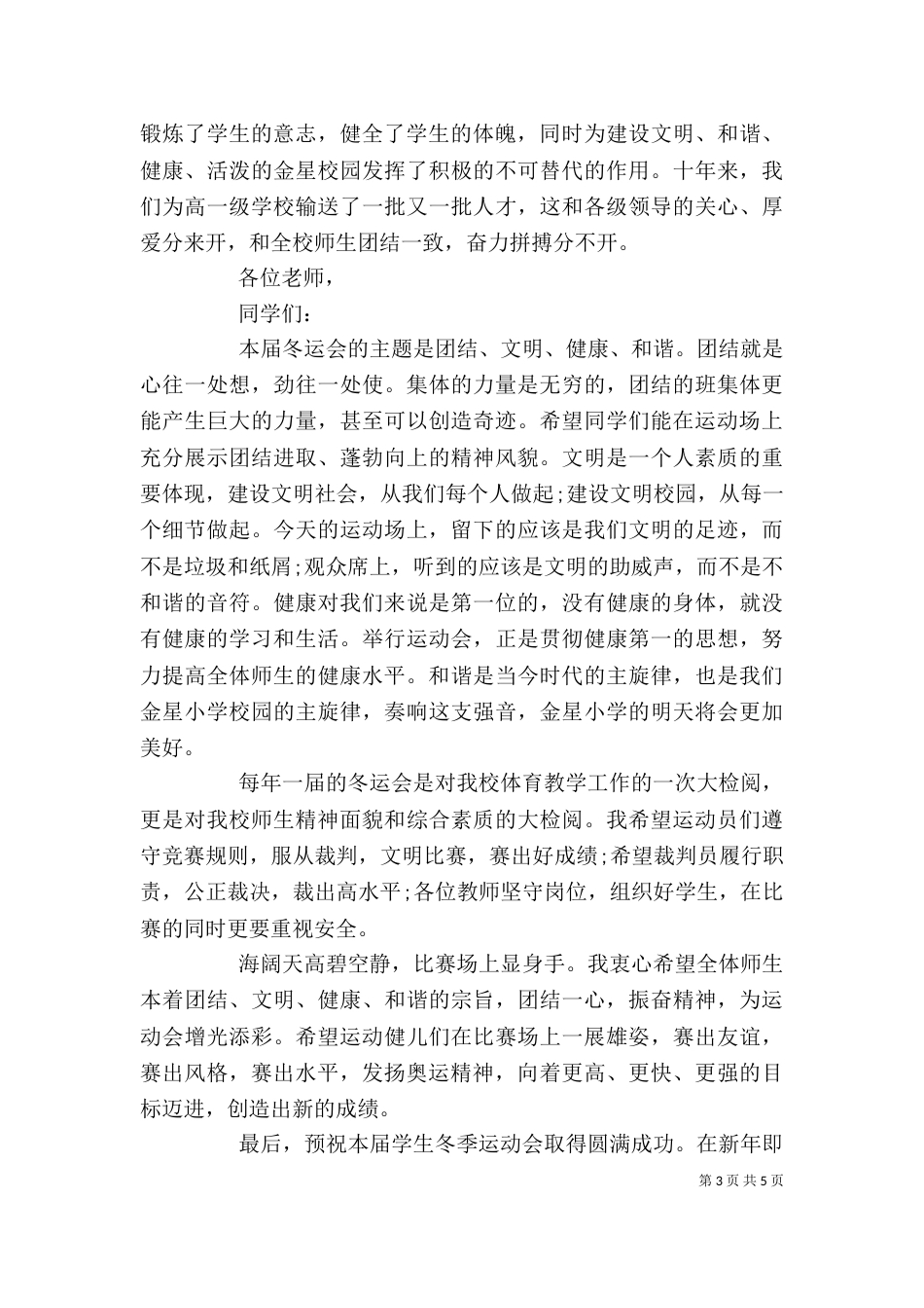 冬季运动会领导讲话（一）_第3页