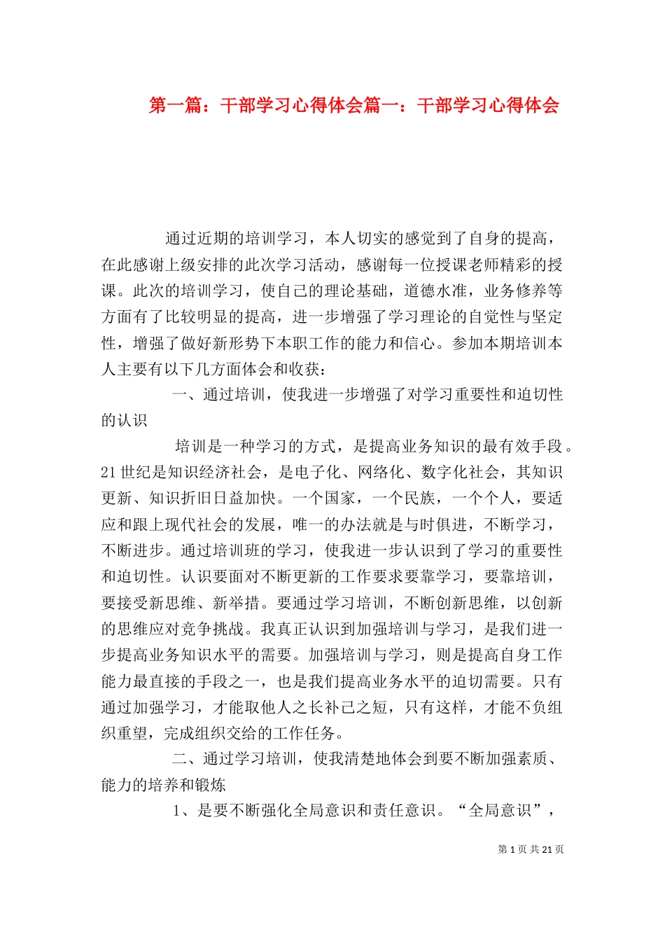 第一篇：干部学习心得体会篇一：干部学习心得体会_第1页
