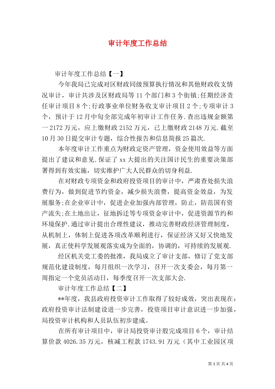 审计年度工作总结（一）_第1页