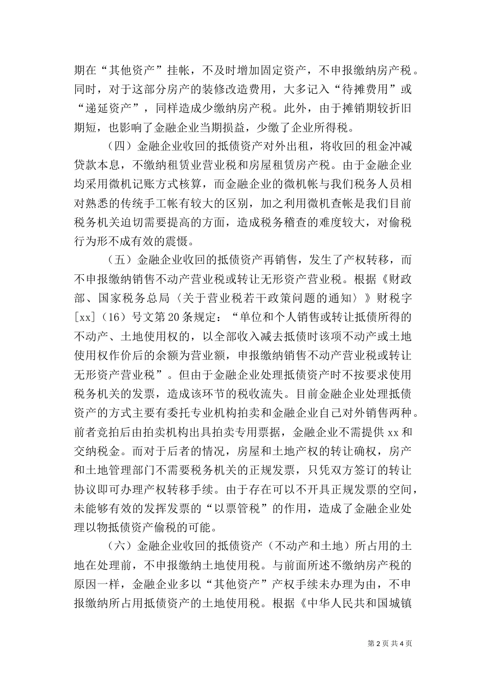 金融企业抵债资产税收流失探析（二）4_第2页