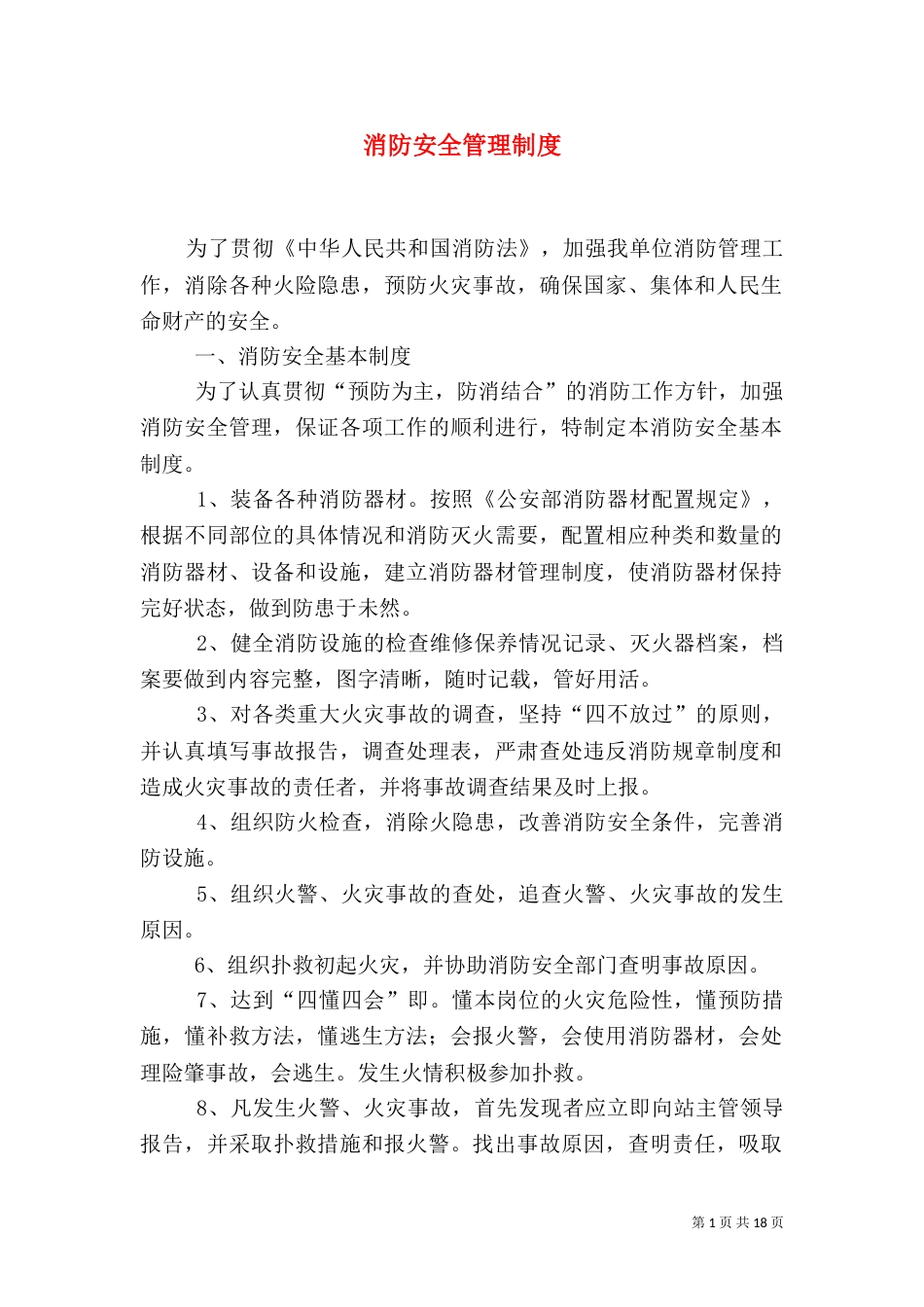 消防安全管理制度（一）_第1页