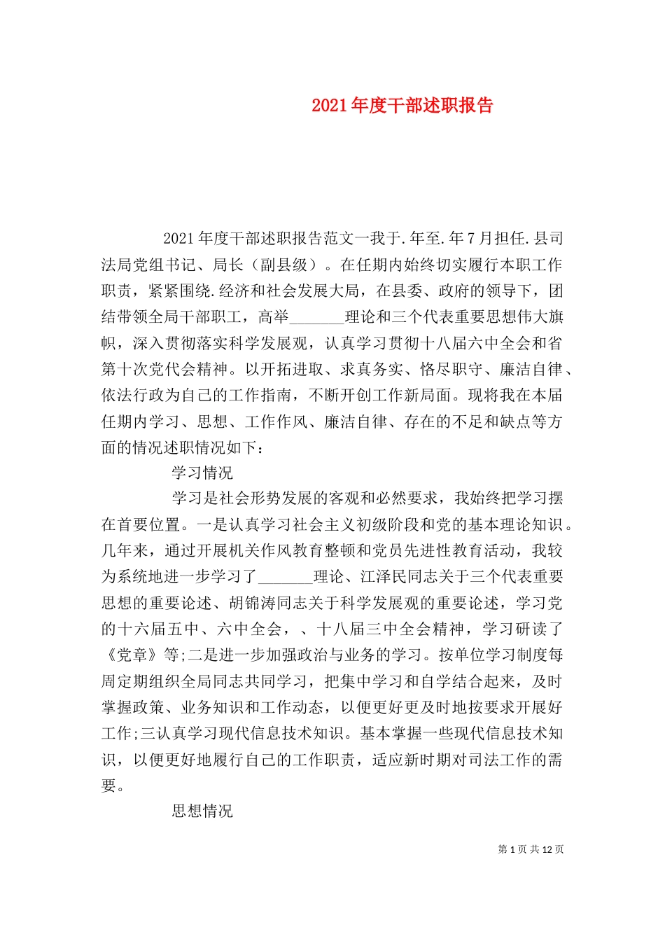2023年度干部述职报告_第1页