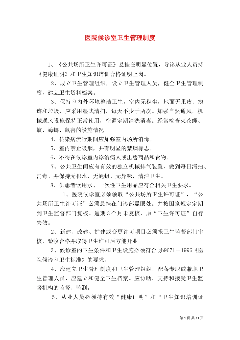 医院候诊室卫生管理制度_第1页