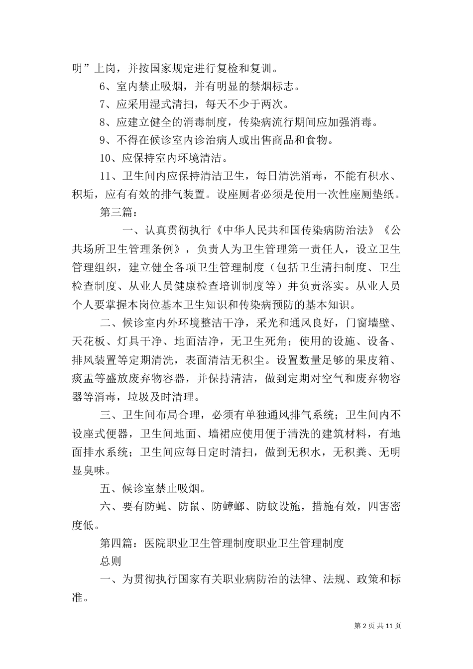 医院候诊室卫生管理制度_第2页