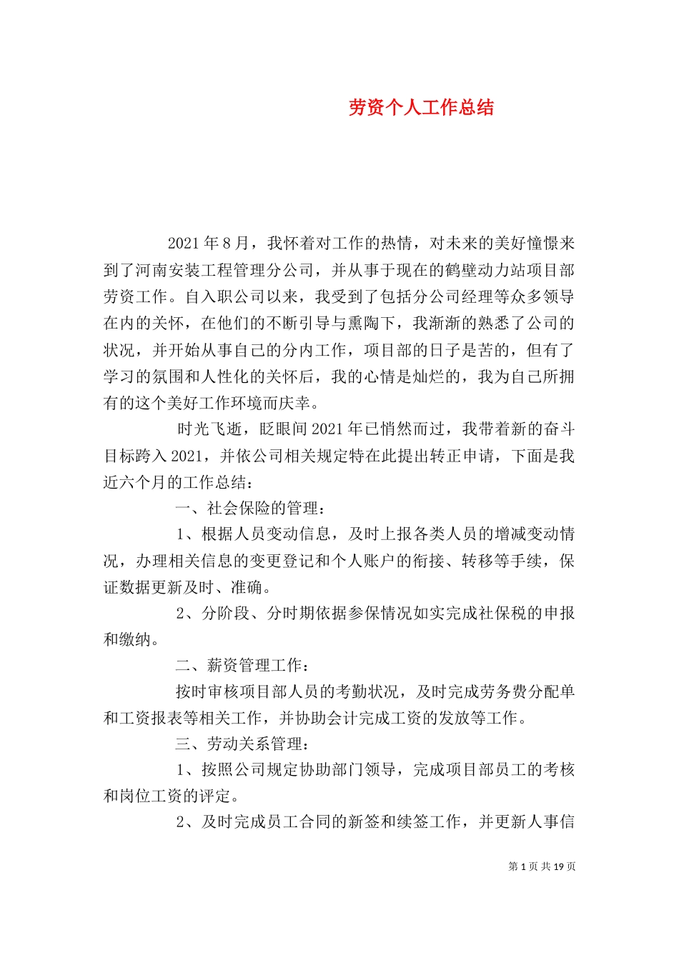 劳资个人工作总结（一）_第1页