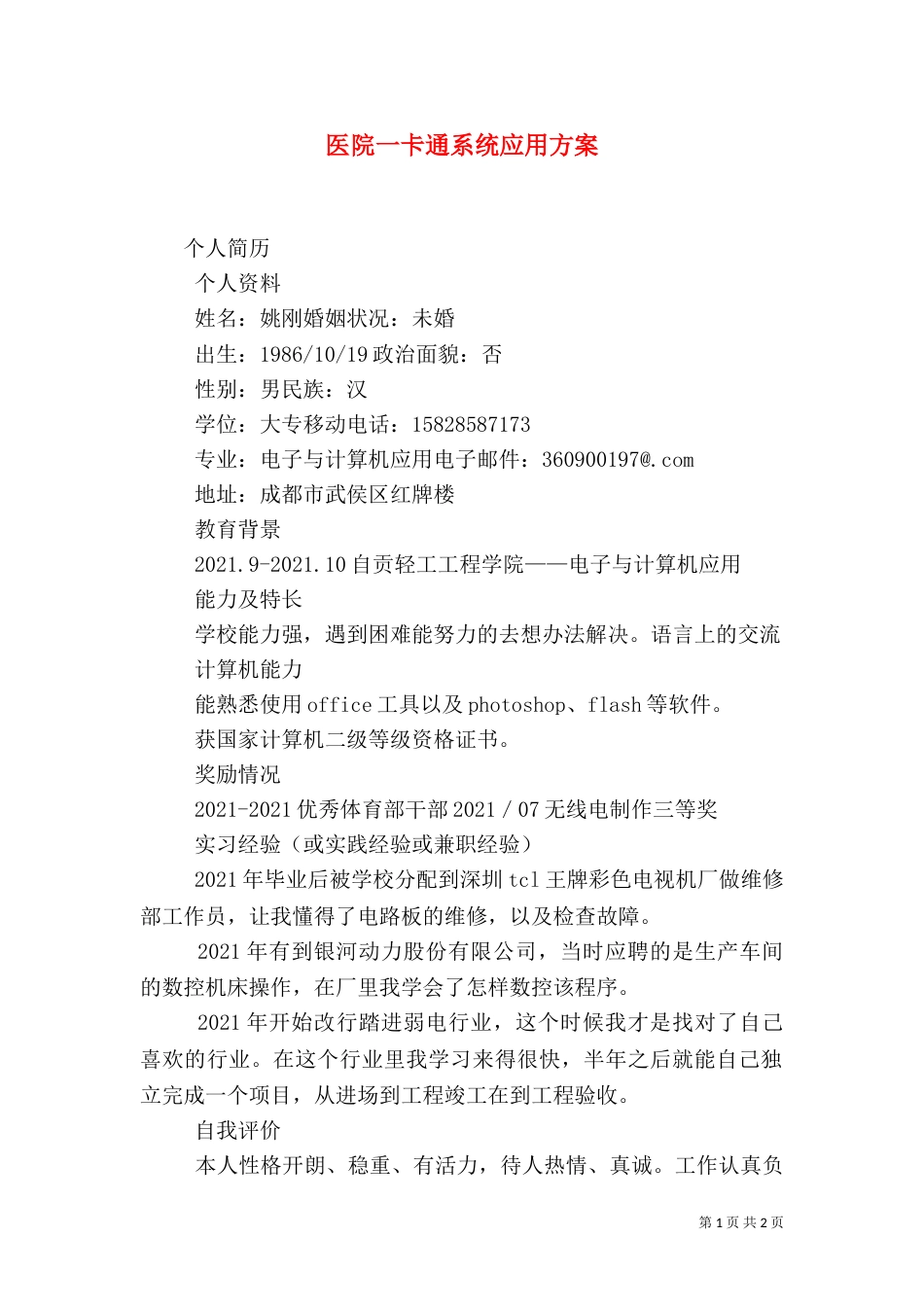 医院一卡通系统应用方案（四）_第1页