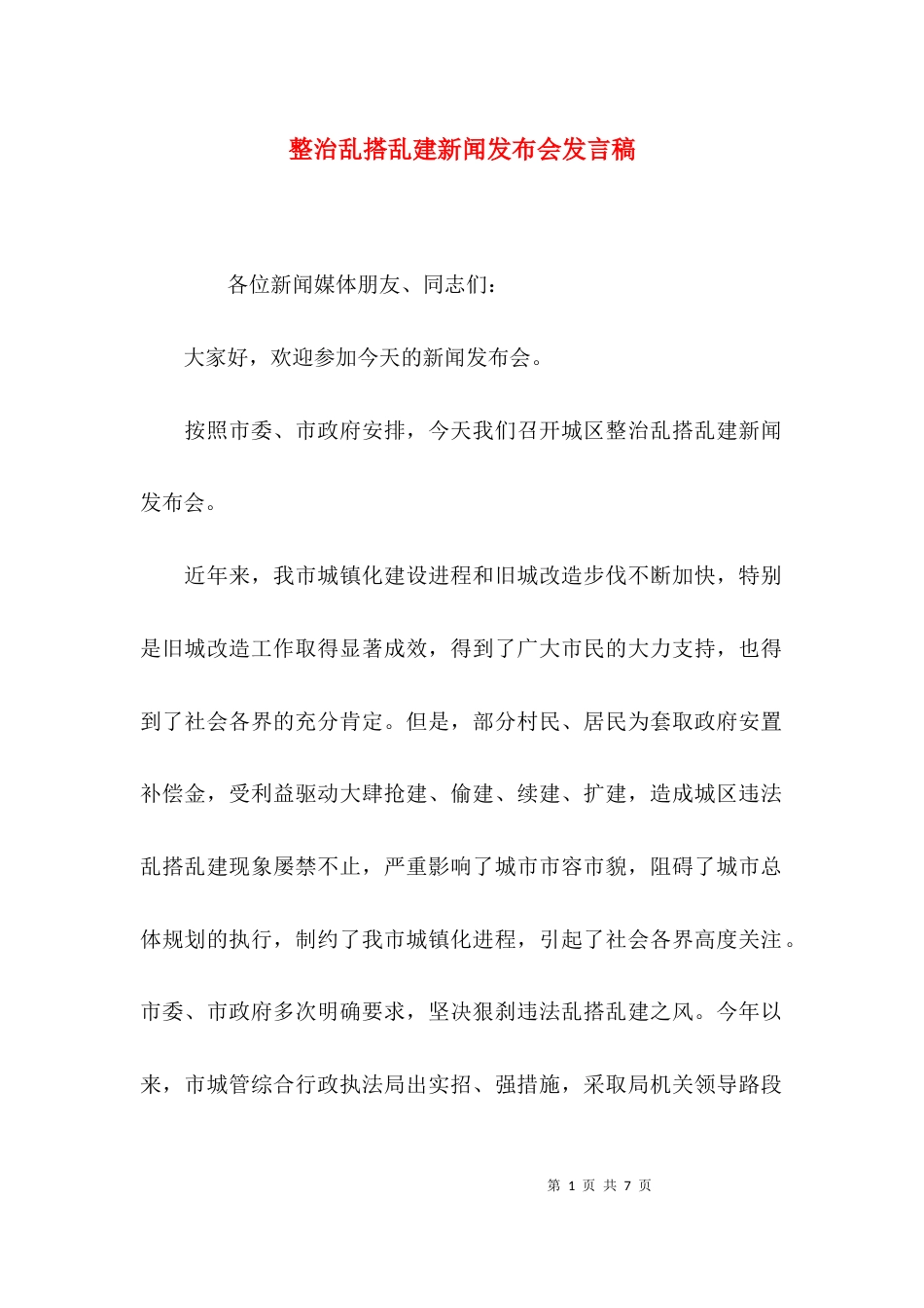 整治乱搭乱建新闻发布会发言稿_第1页