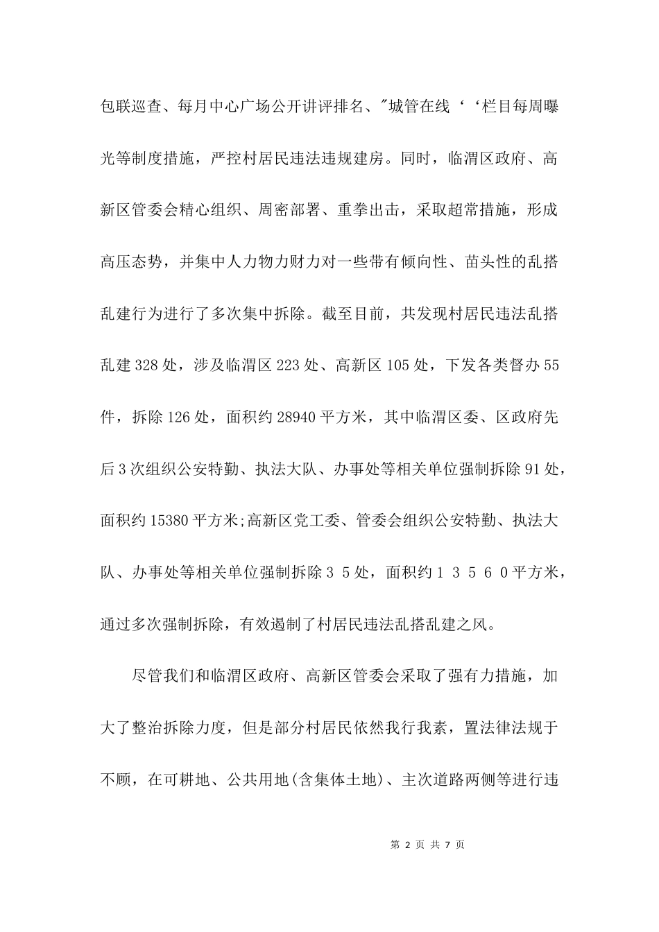 整治乱搭乱建新闻发布会发言稿_第2页