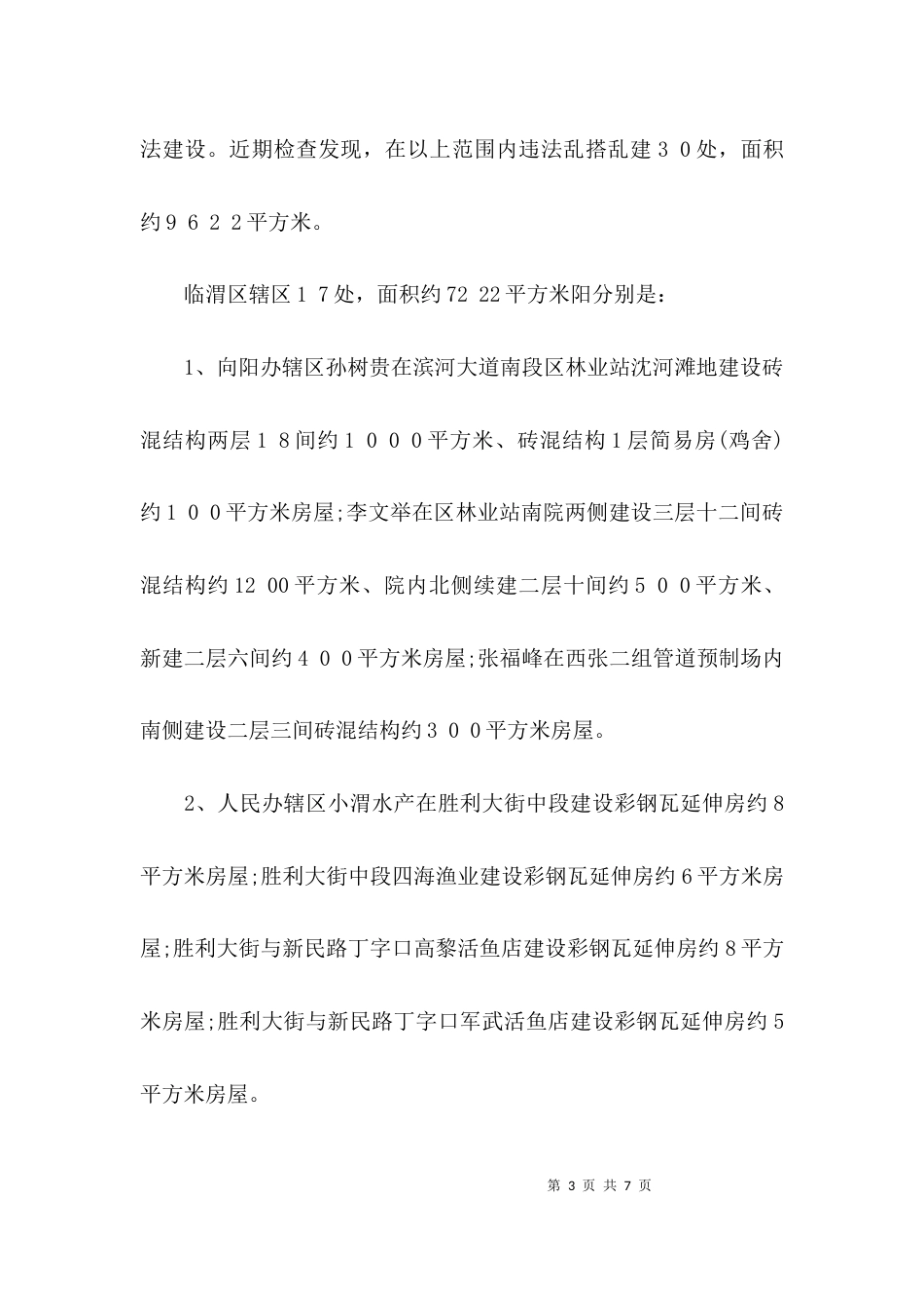 整治乱搭乱建新闻发布会发言稿_第3页