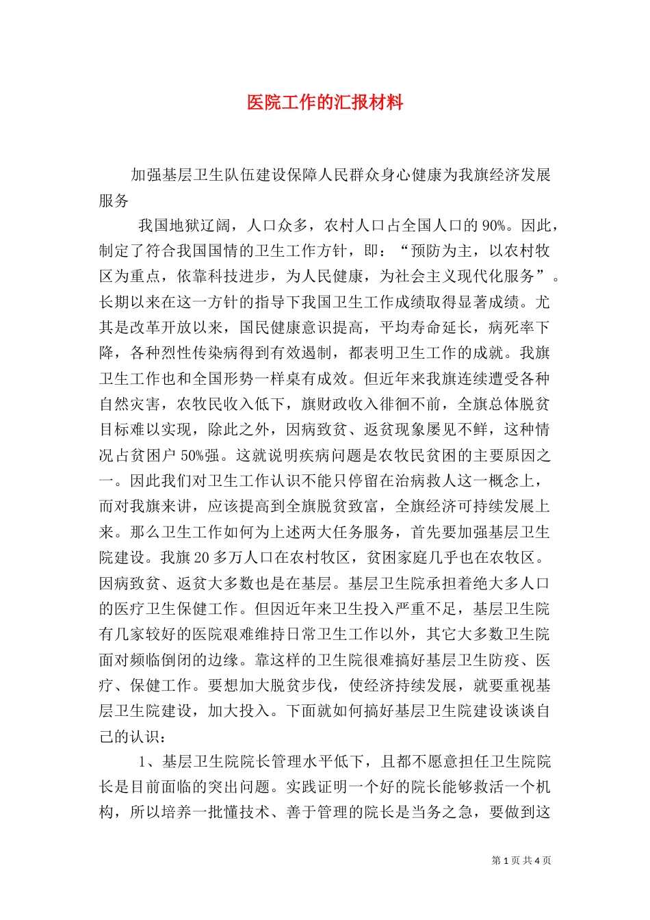 医院工作的汇报材料_第1页