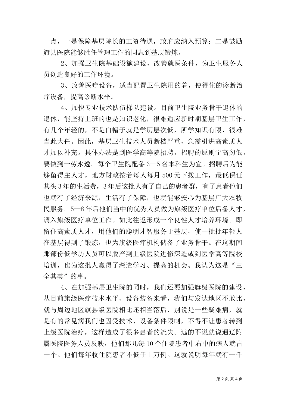 医院工作的汇报材料_第2页