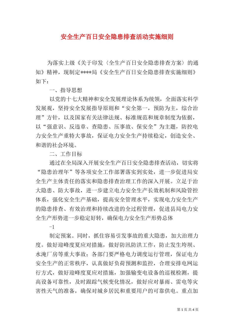 安全生产百日安全隐患排查活动实施细则（四）_第1页