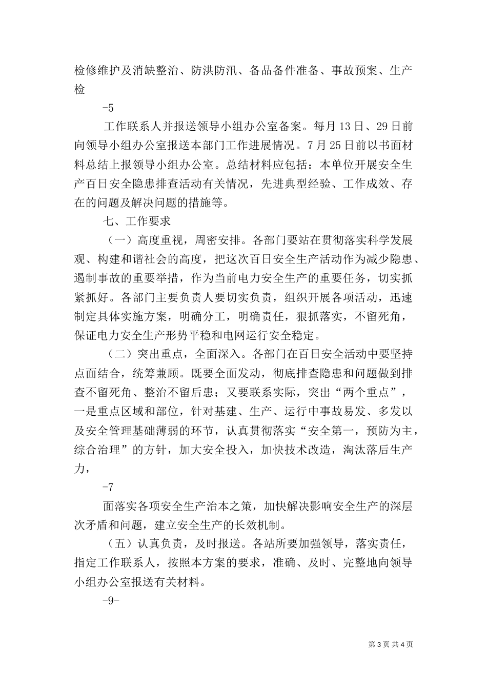安全生产百日安全隐患排查活动实施细则（四）_第3页