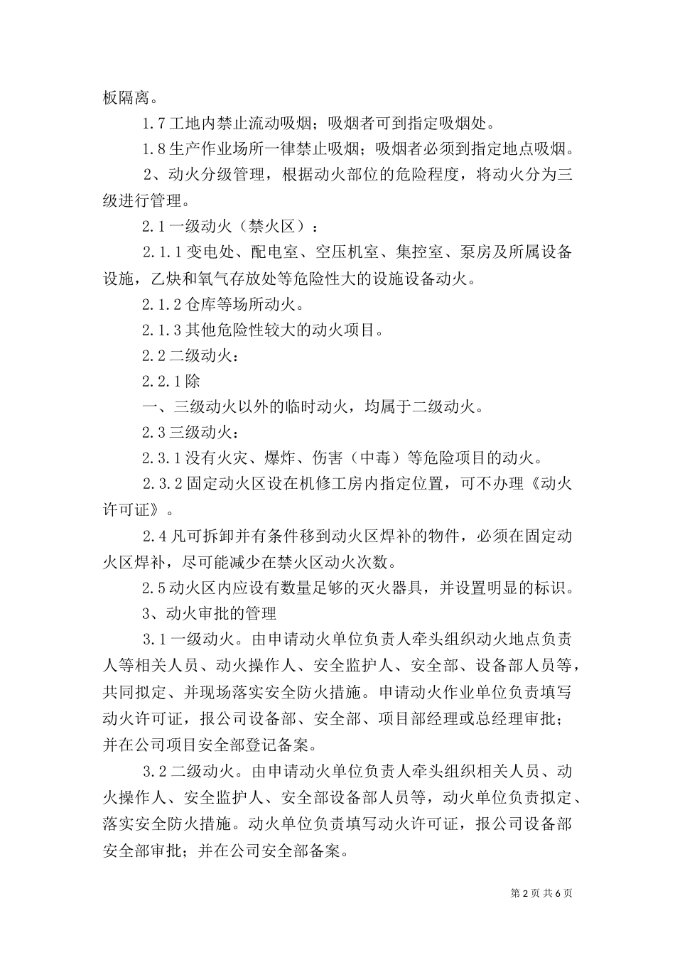 用火用电安全管理制度（五）_第2页