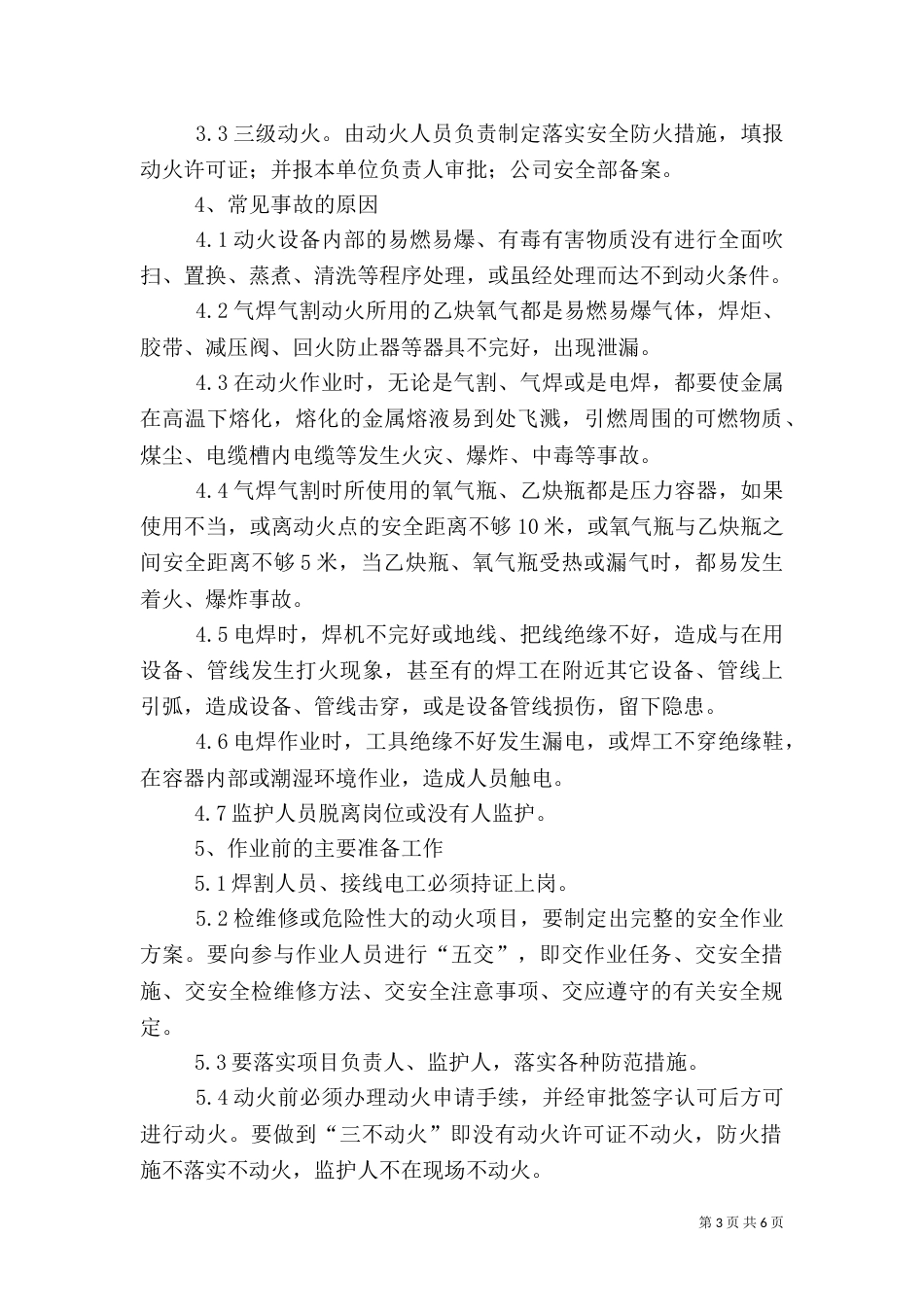用火用电安全管理制度（五）_第3页