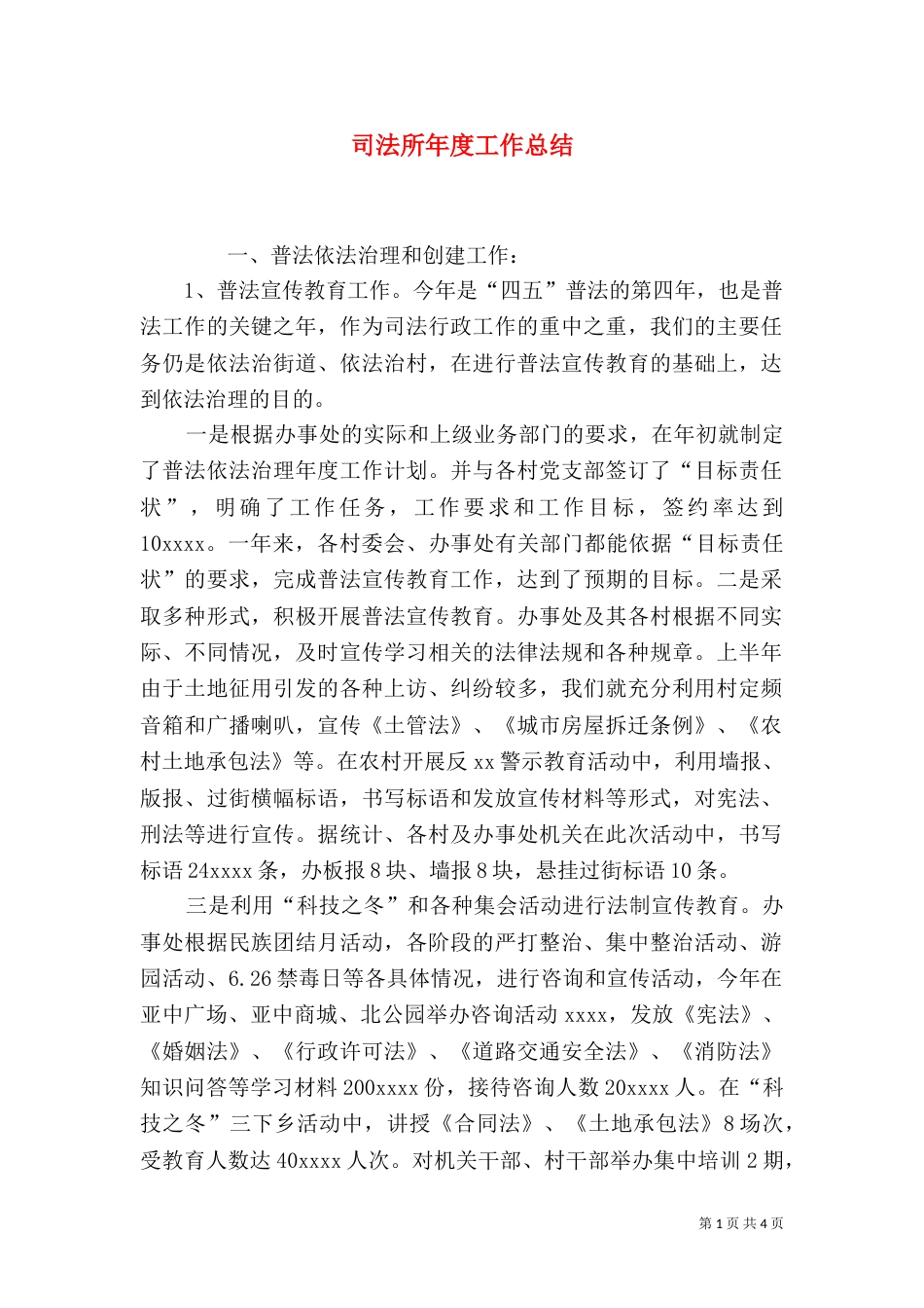 司法所年度工作总结（四）_第1页