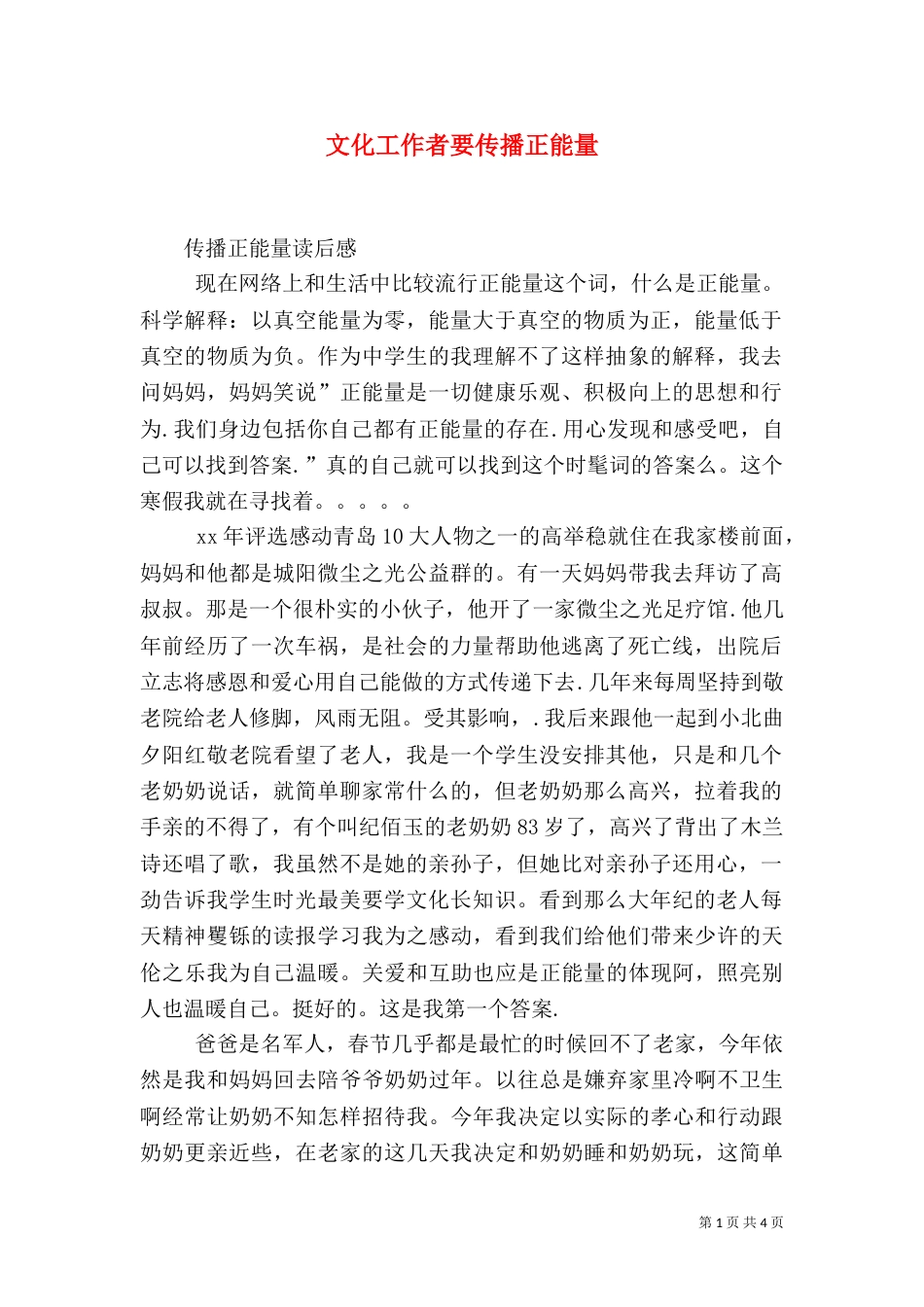 文化工作者要传播正能量（一）_第1页