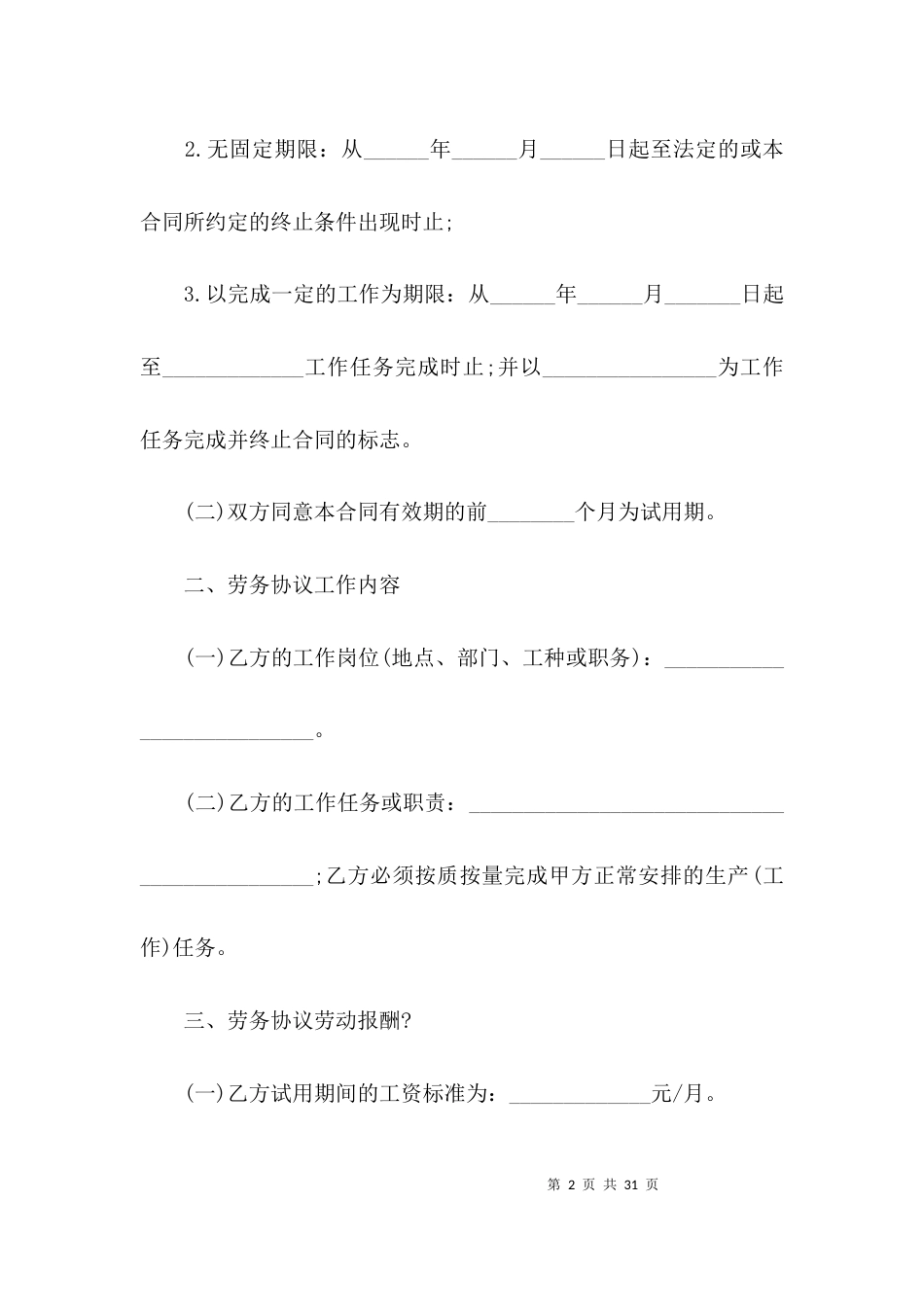 （精选）劳务合同范本2021word_第2页