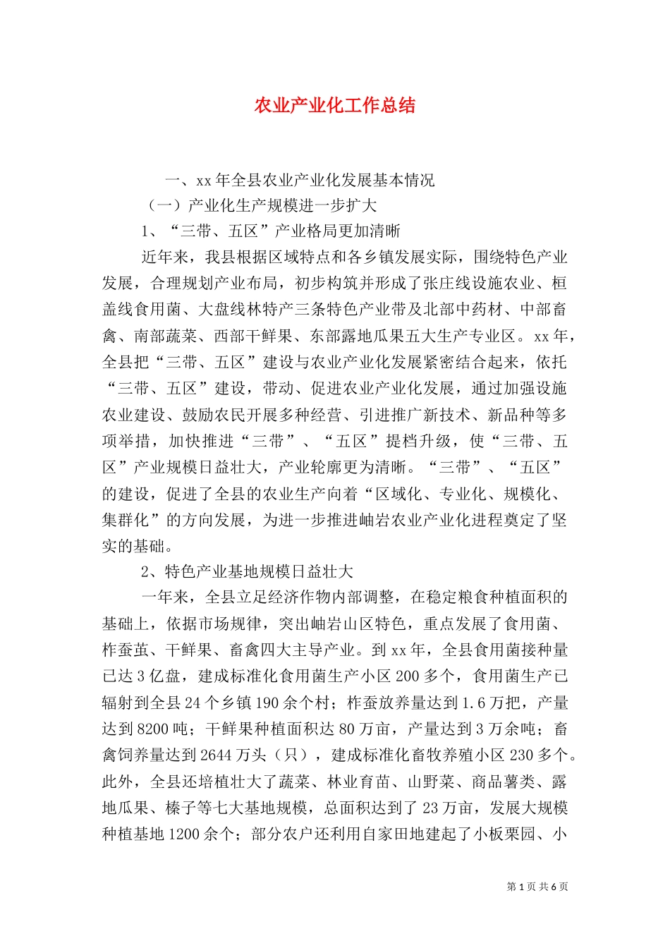 农业产业化工作总结（三）_第1页