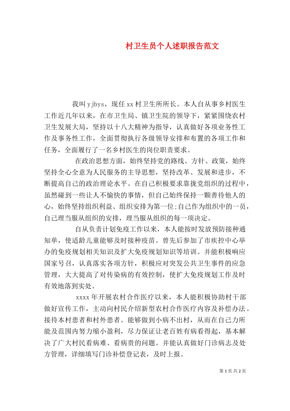 村卫生员个人述职报告范文_第1页