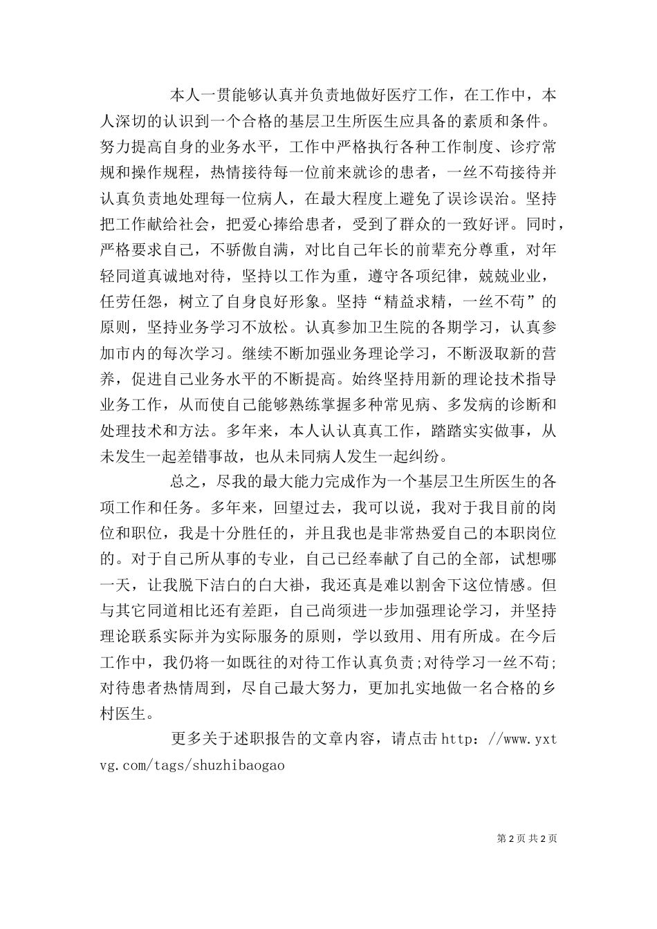 村卫生员个人述职报告范文_第2页