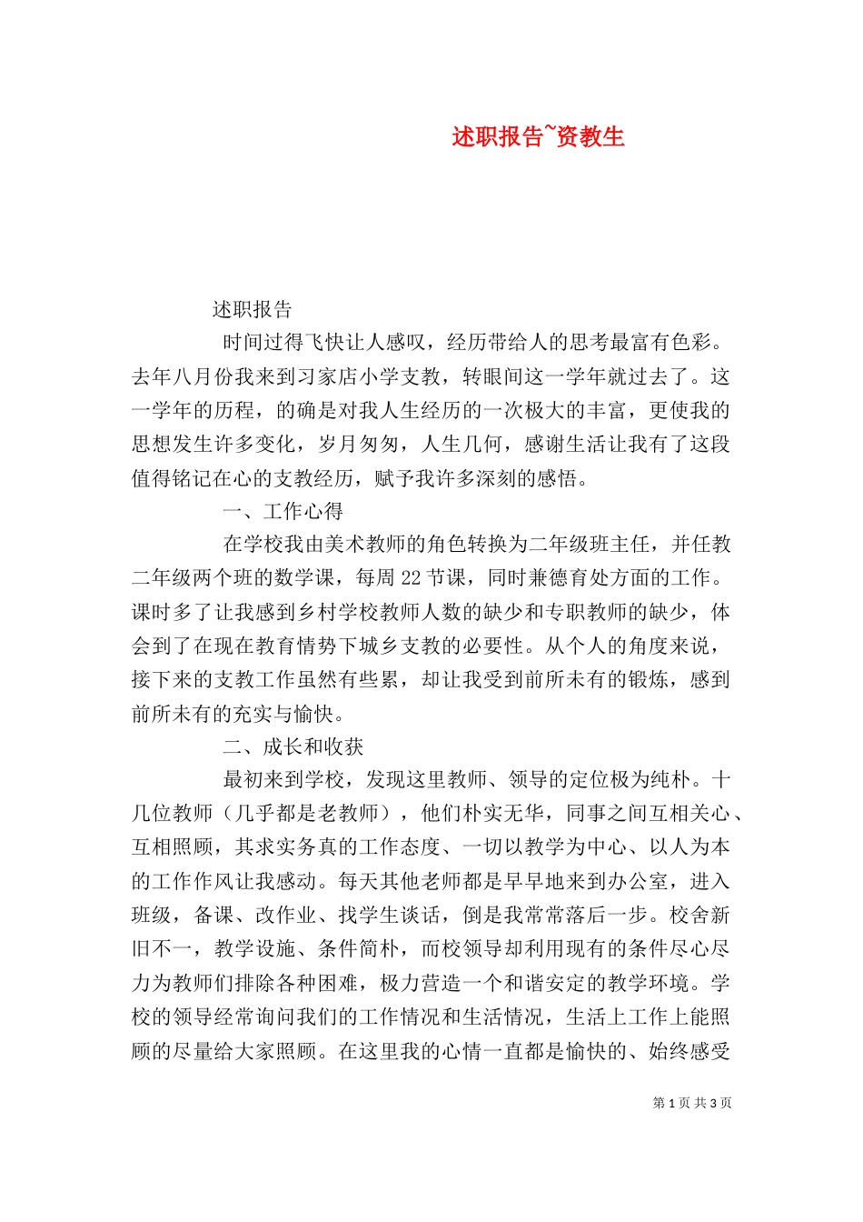 述职报告~资教生（四）_第1页