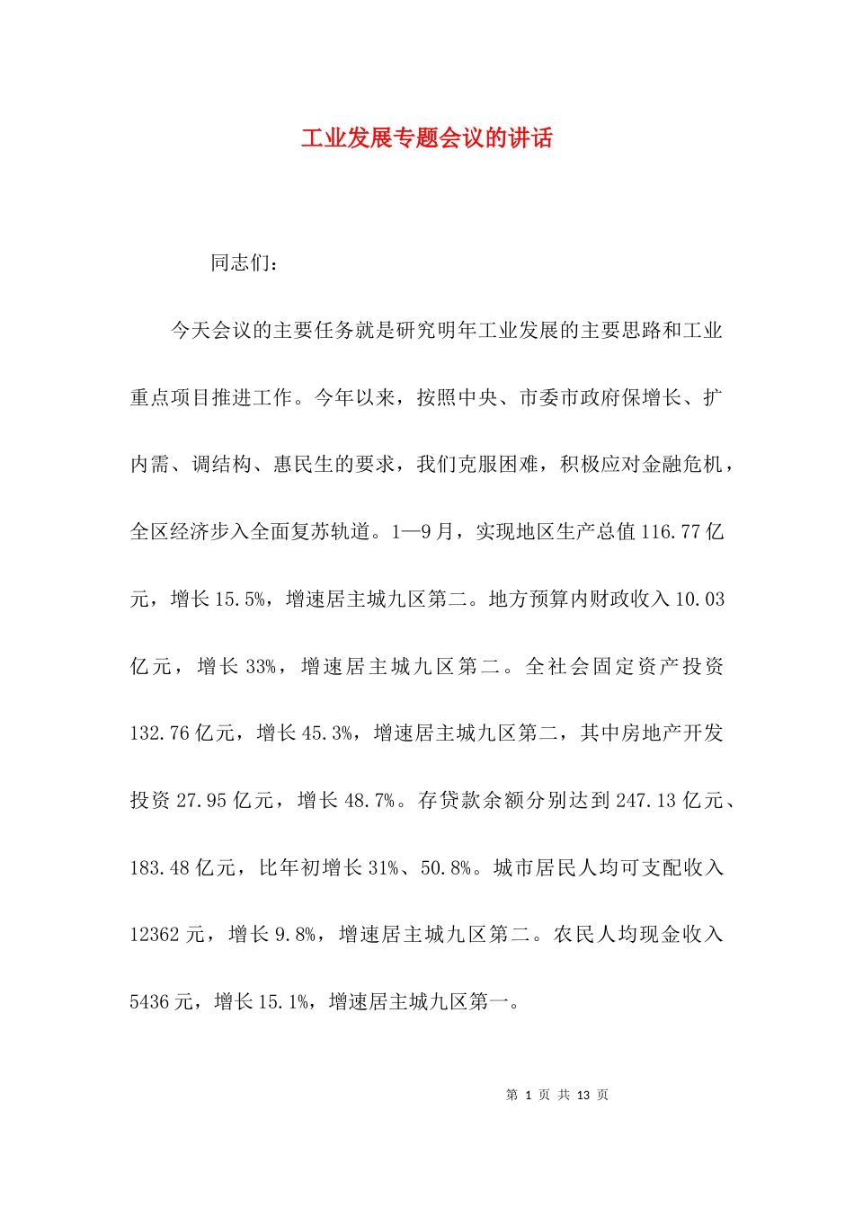 （精选）工业发展专题会议的讲话_第1页