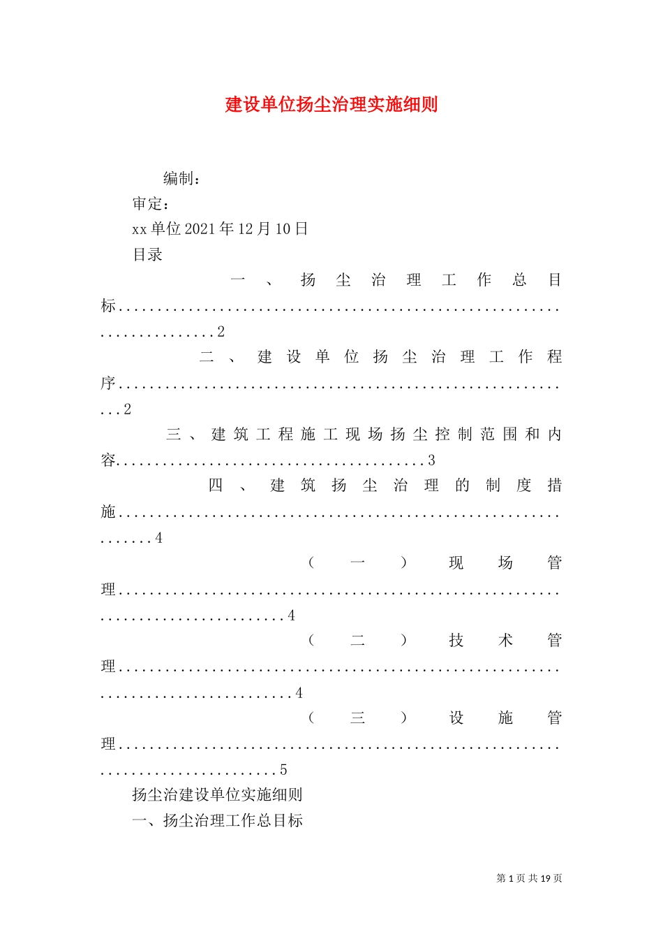 建设单位扬尘治理实施细则_第1页